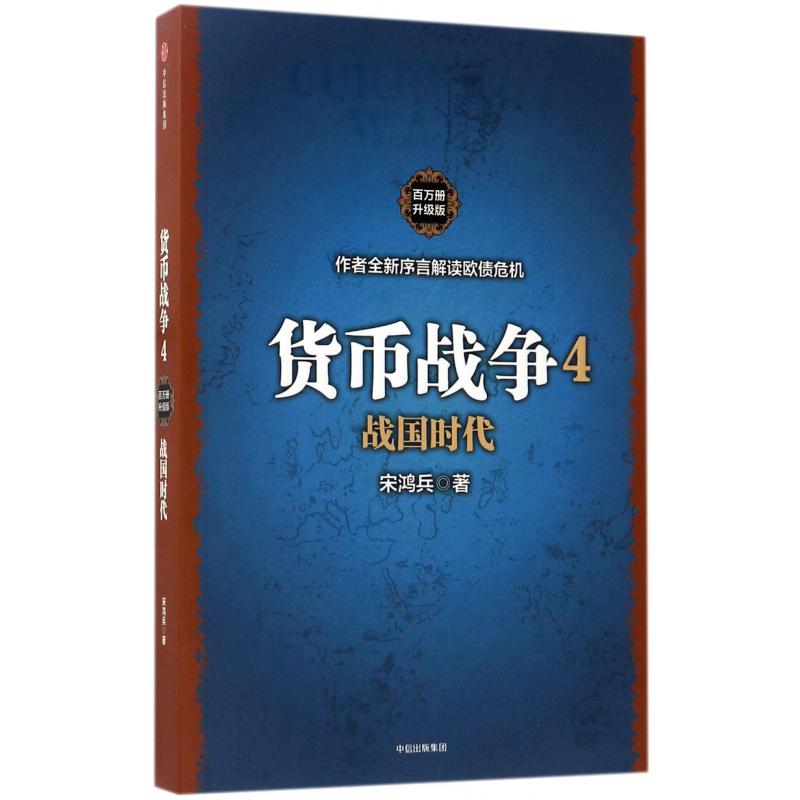 货币战争(4战国时代百万册升级版)