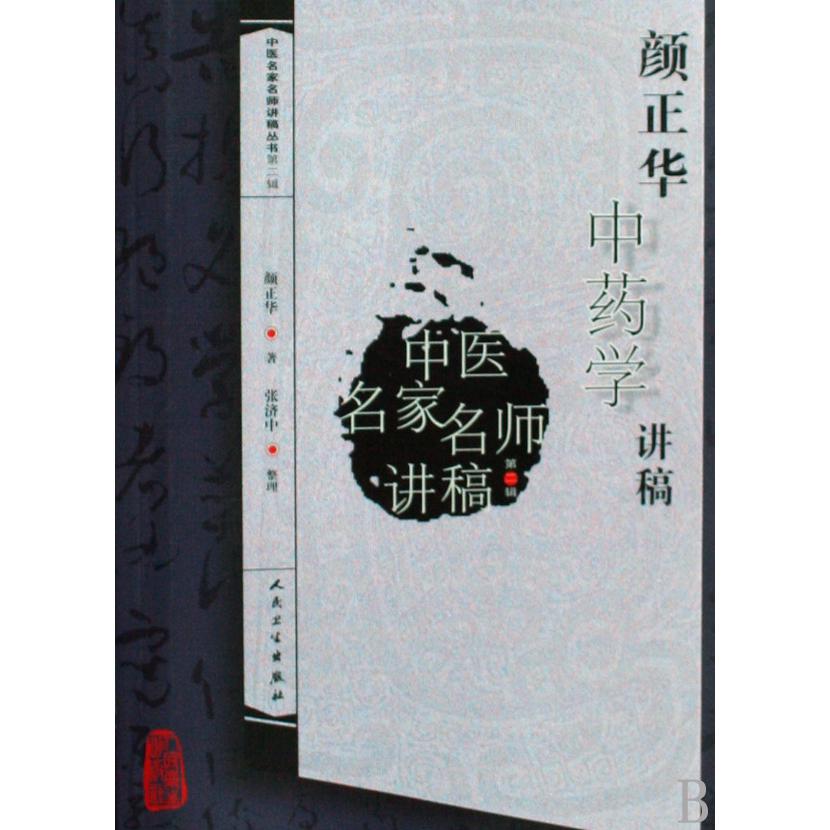 颜正华中药学讲稿/中医名家名师讲稿丛书