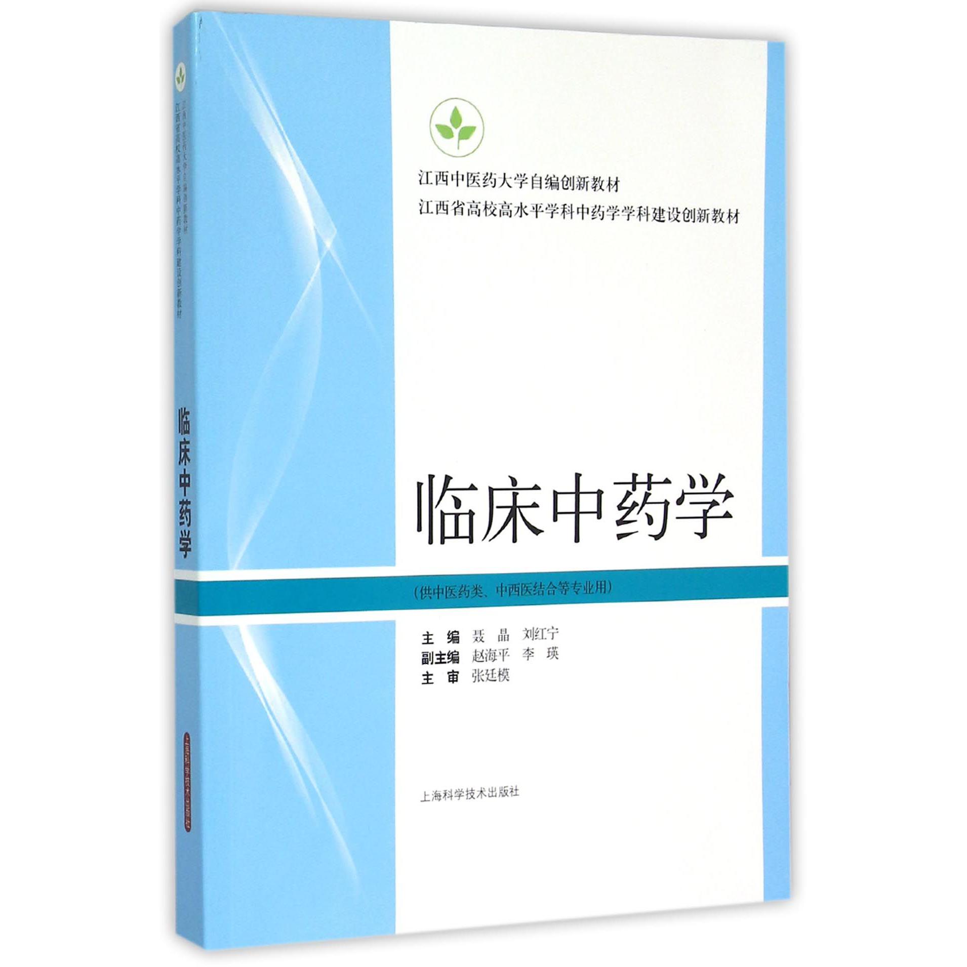 临床中药学(供中医药类中西医结合等专业用江西省高校高水平学科中药学学科建设创新教