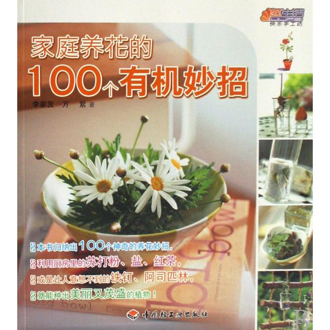 家庭养花的100个有机妙招