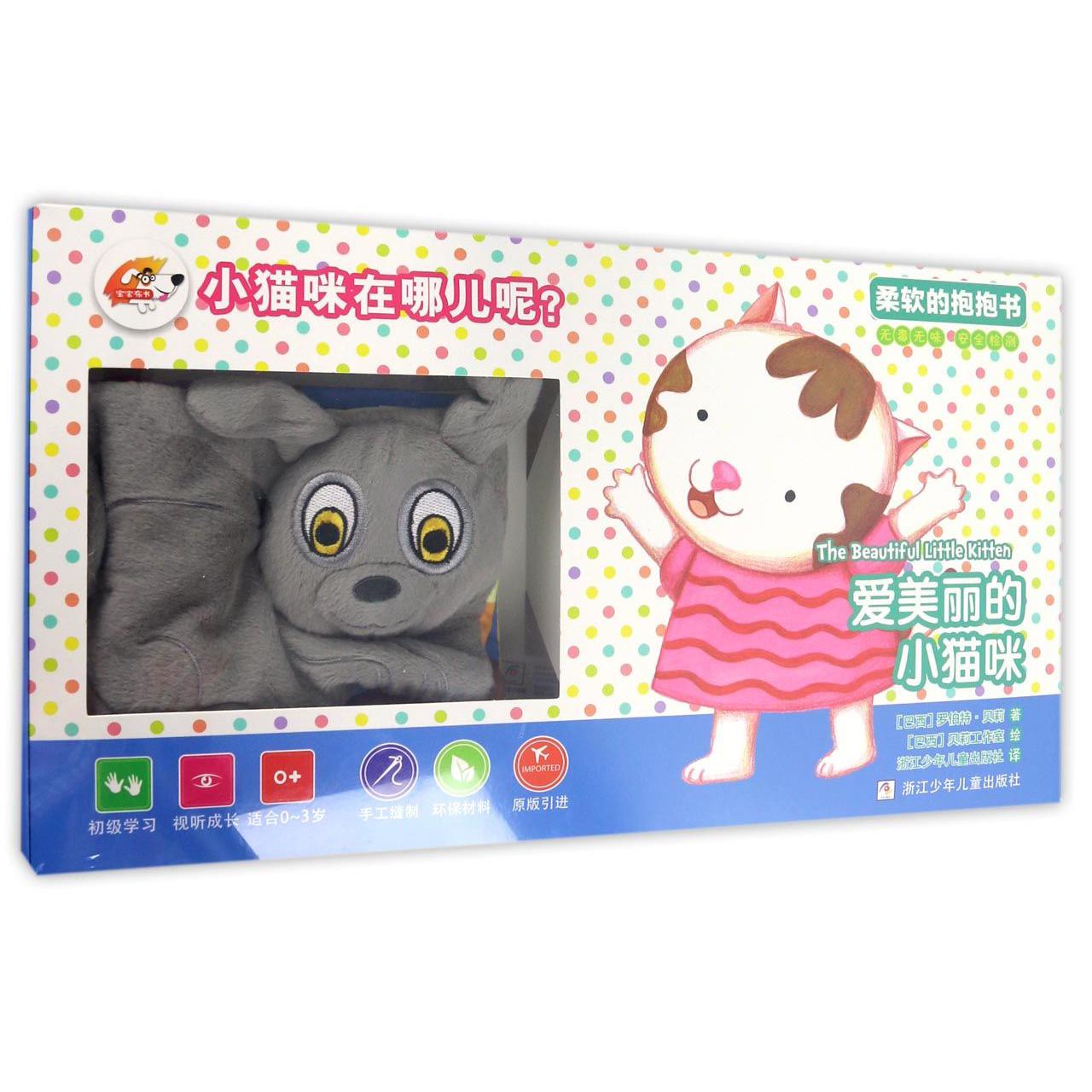 爱美丽的小猫咪/柔软的抱抱书