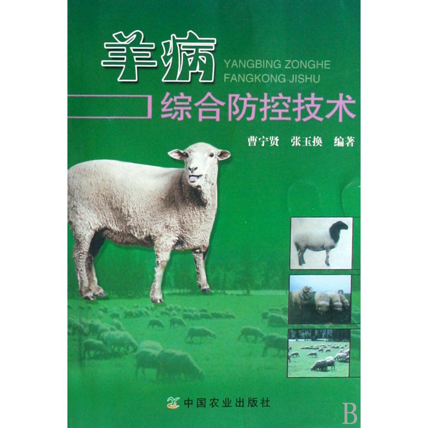 羊病综合防控技术