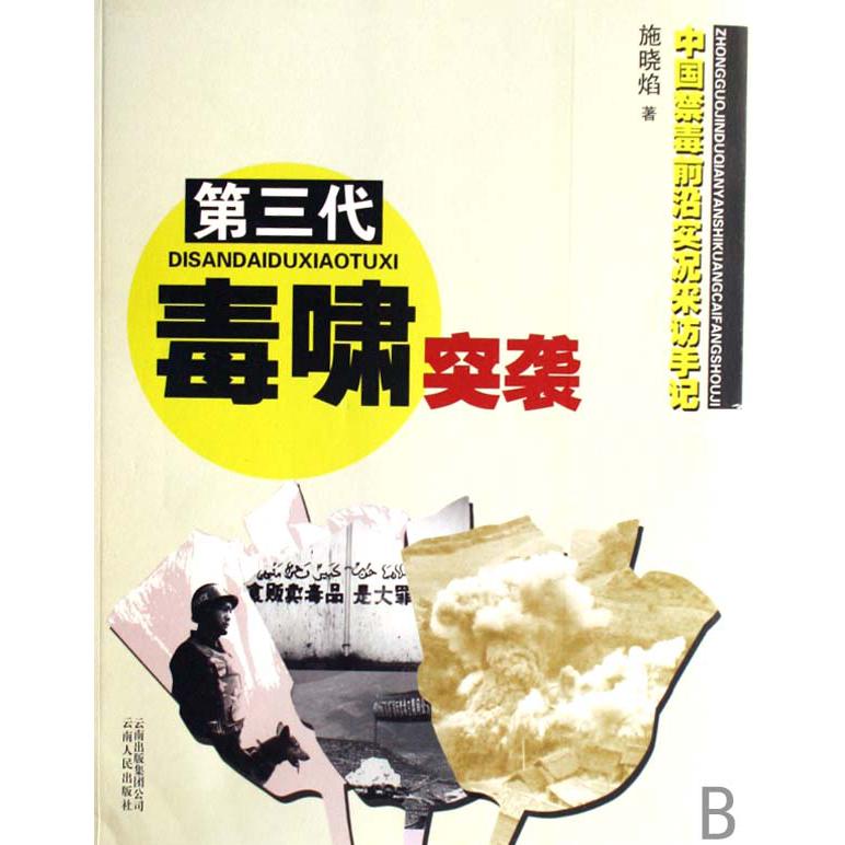 第三代毒啸突袭（中国禁毒前沿实况采访手记）