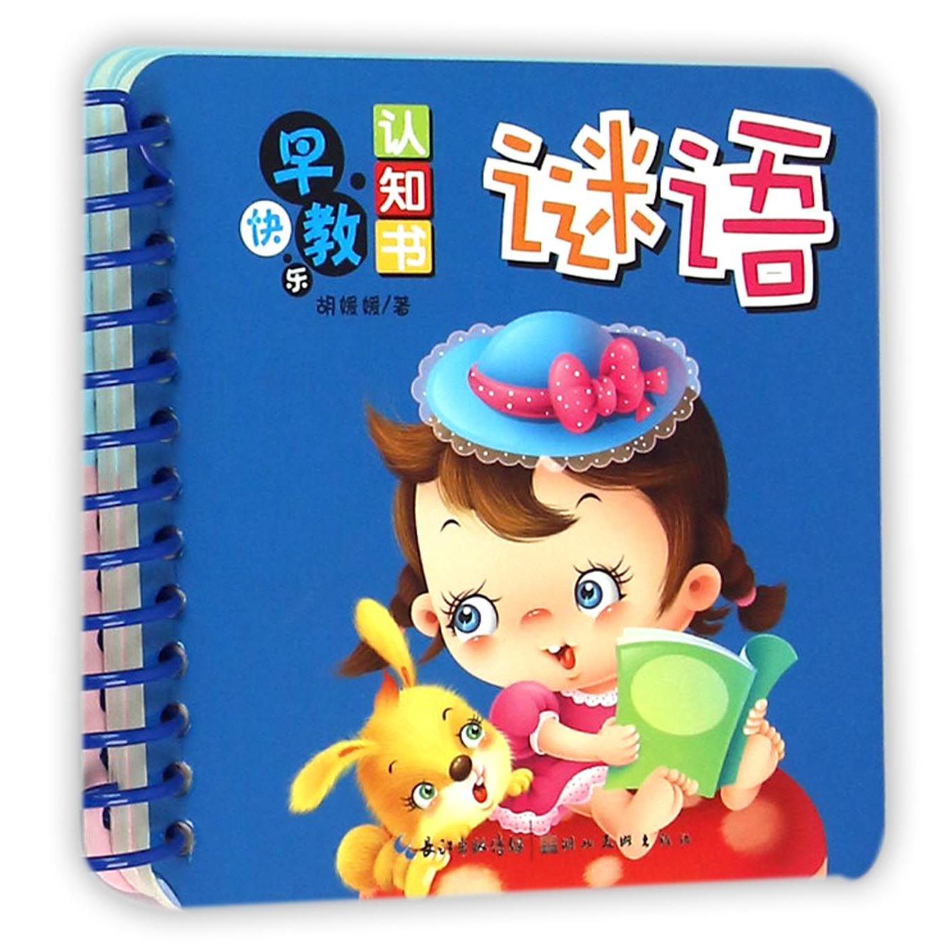 谜语/快乐早教认知书
