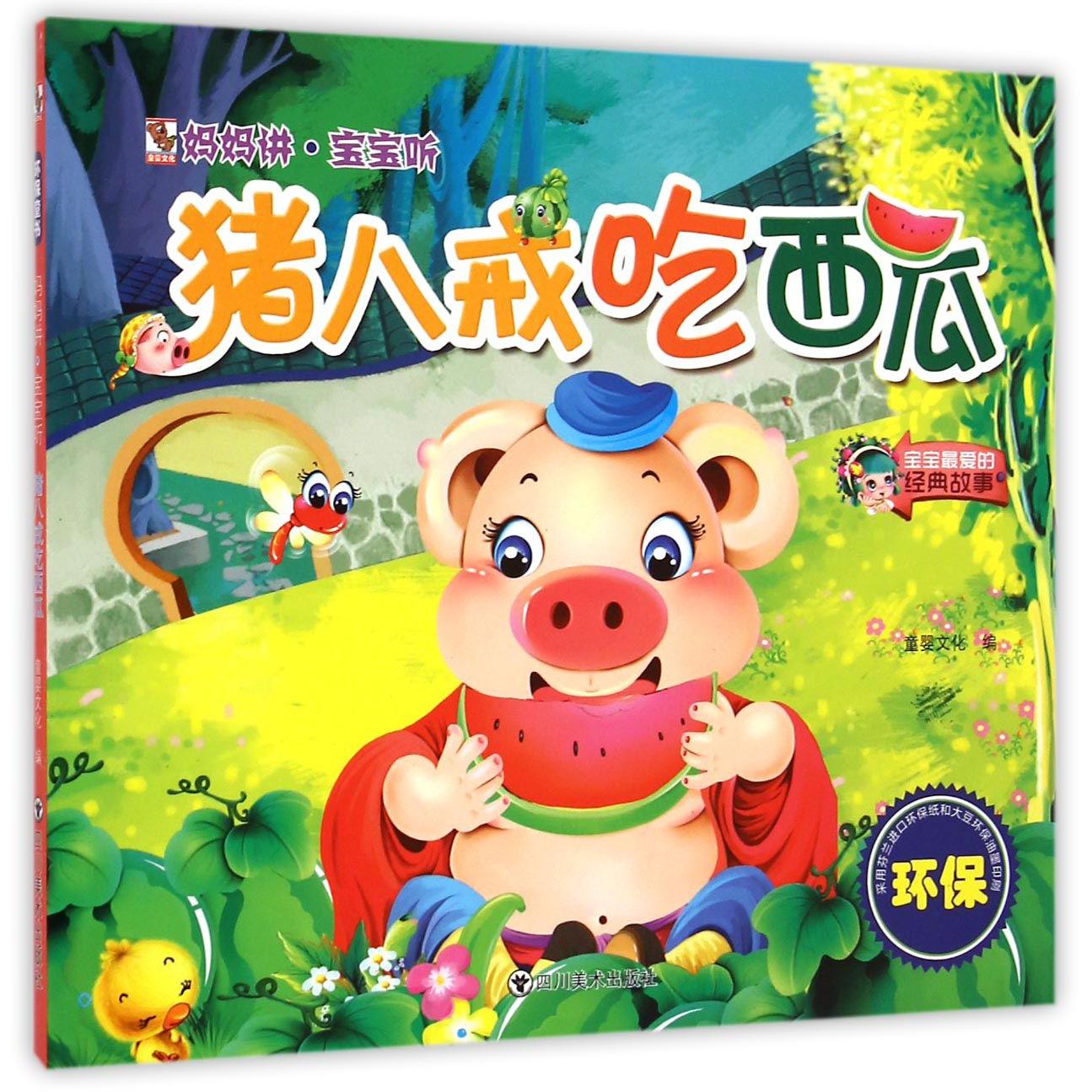 猪八戒吃西瓜/妈妈讲宝宝听