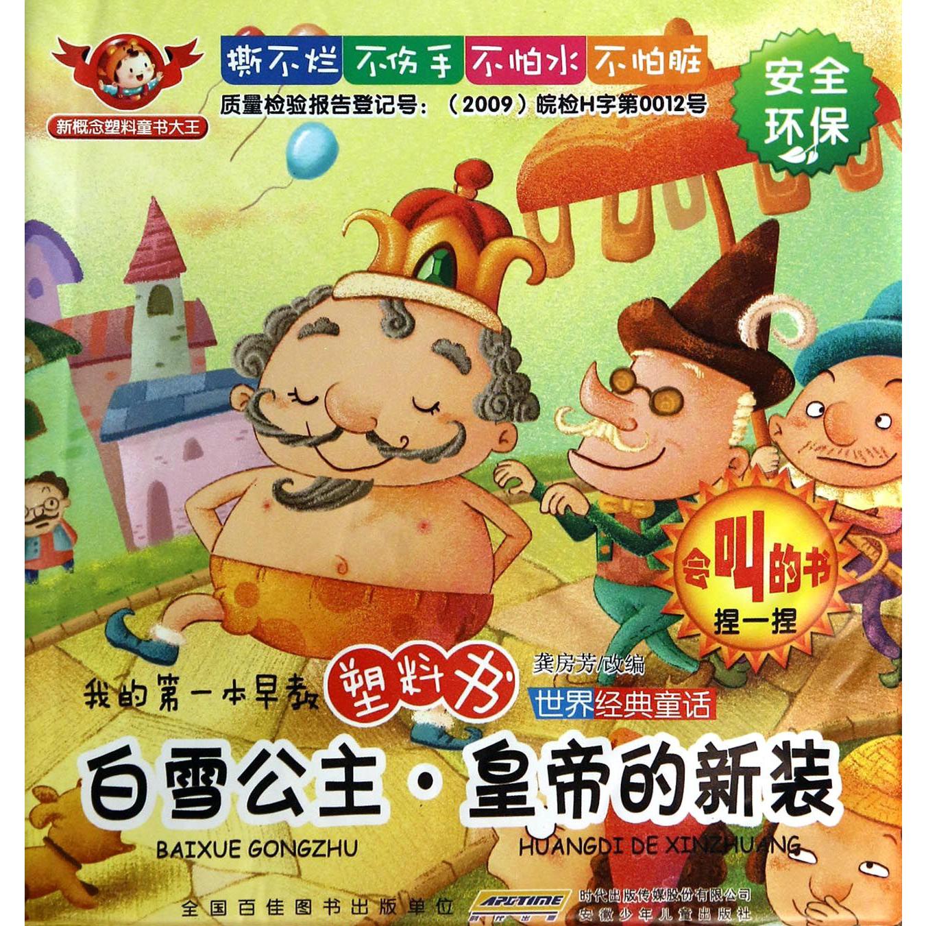 白雪公主皇帝的新装/世界经典童话/我的第一本早教塑料书