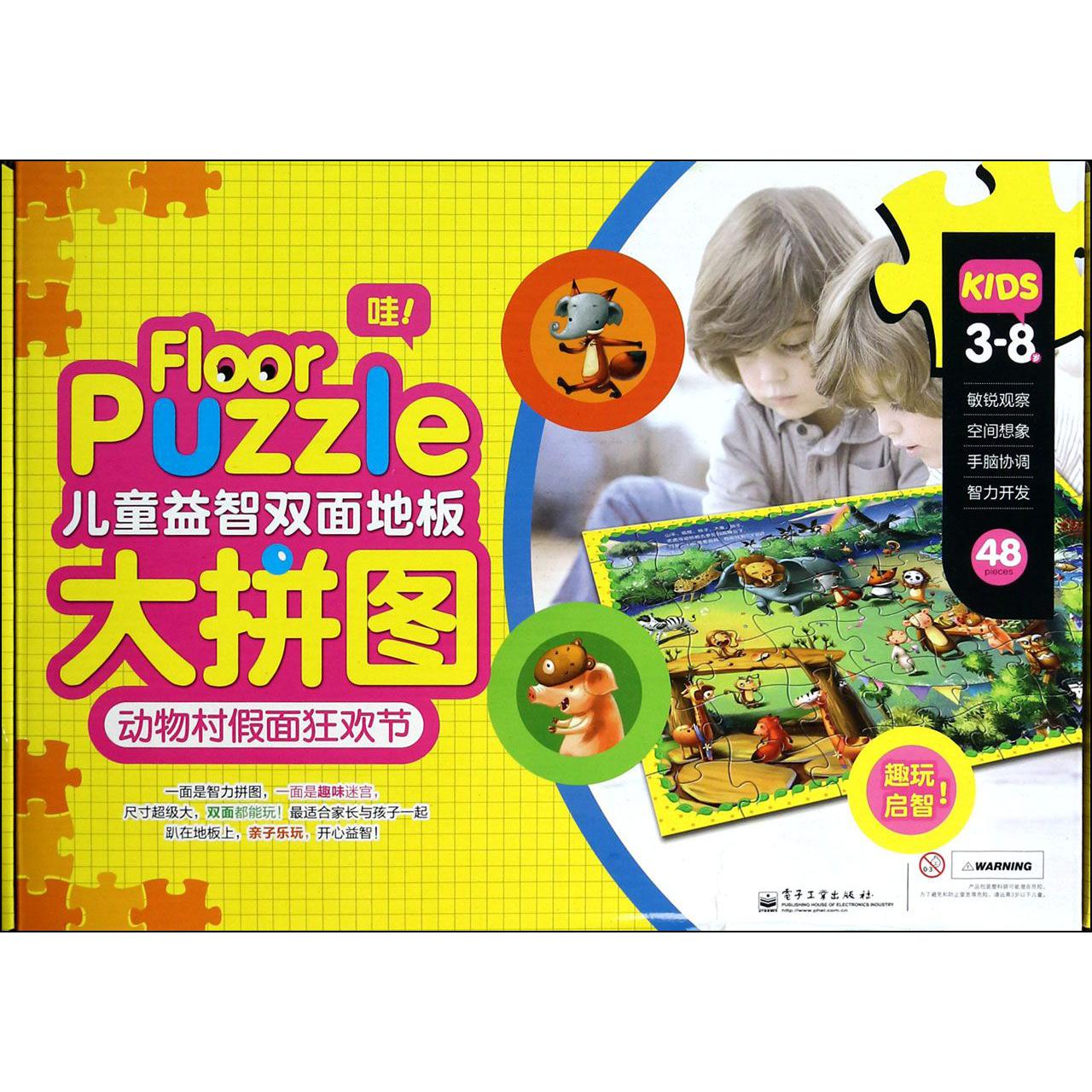 儿童益智双面地板大拼图（动物村假面狂欢节）