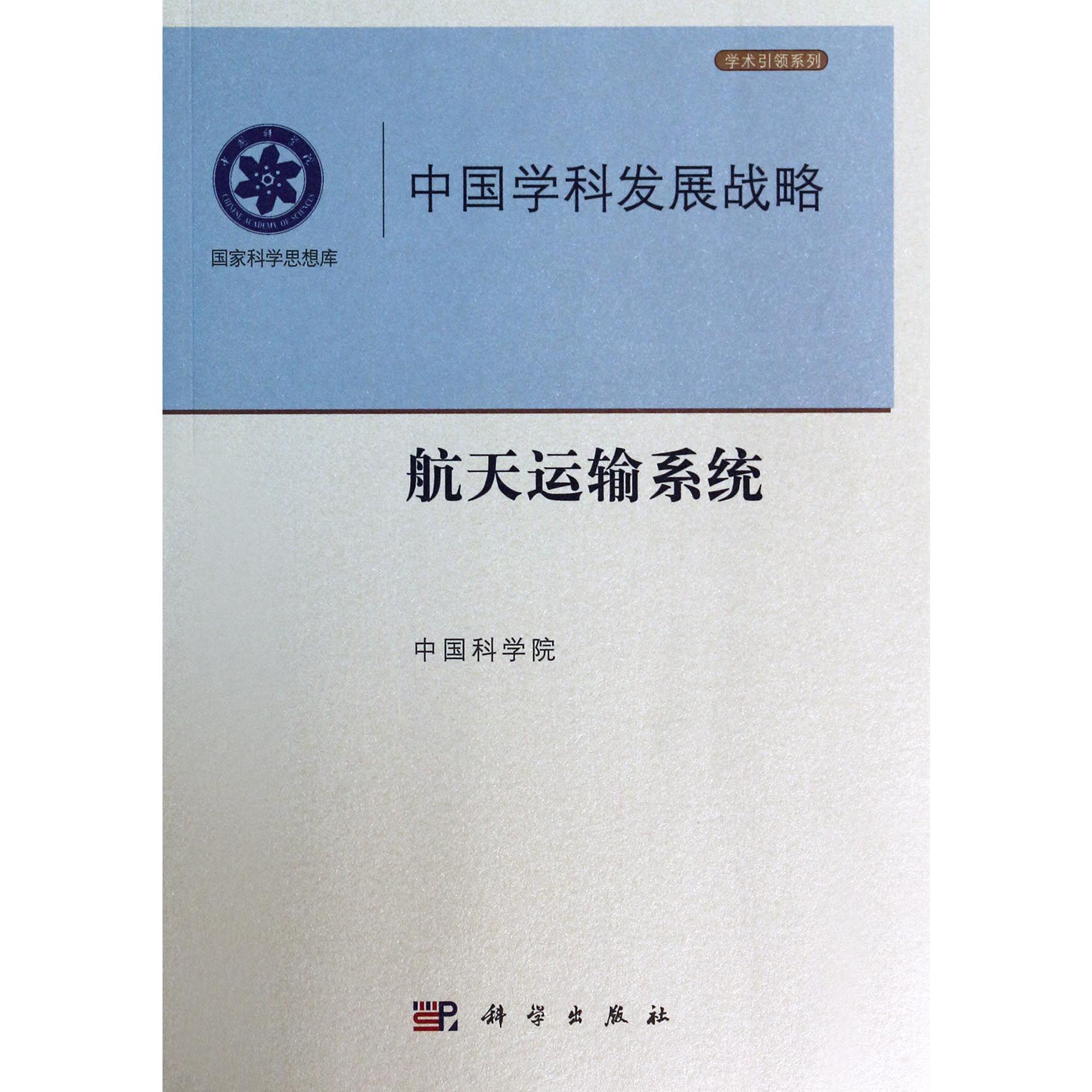 中国学科发展战略（航天运输系统）/学术引领系列/国家科学思想库