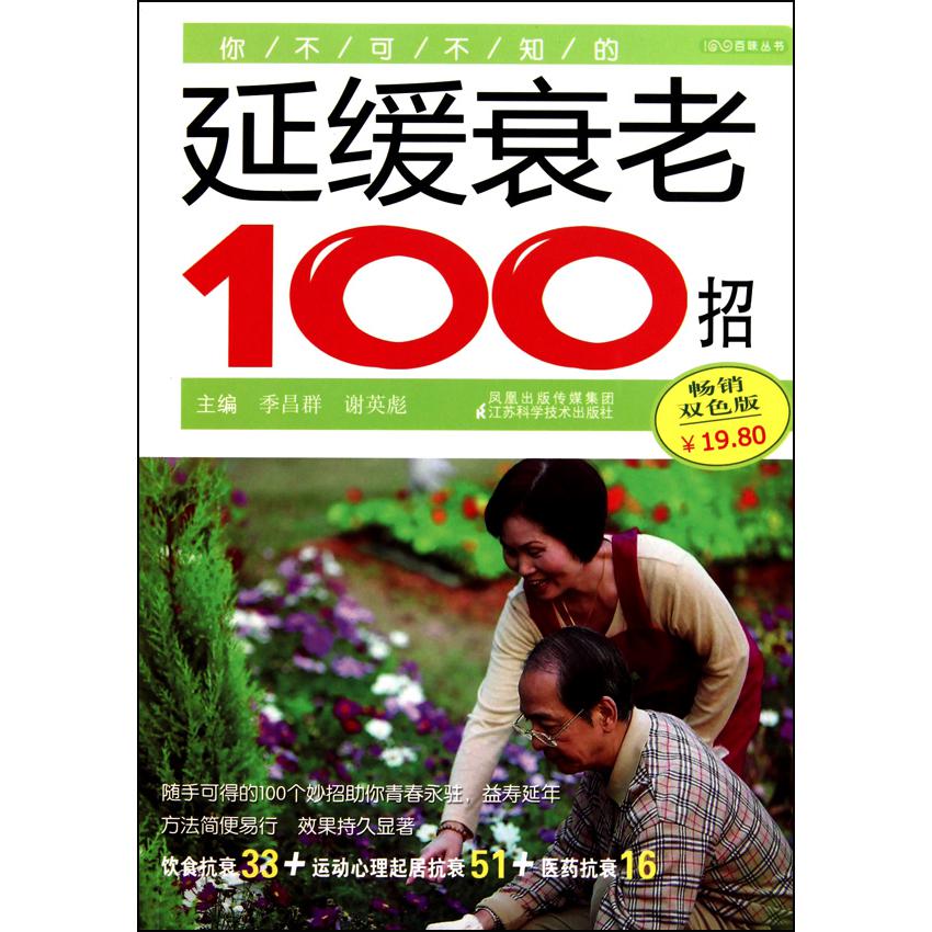 你不可不知的延缓衰老100招（畅销双色版）/百味丛书
