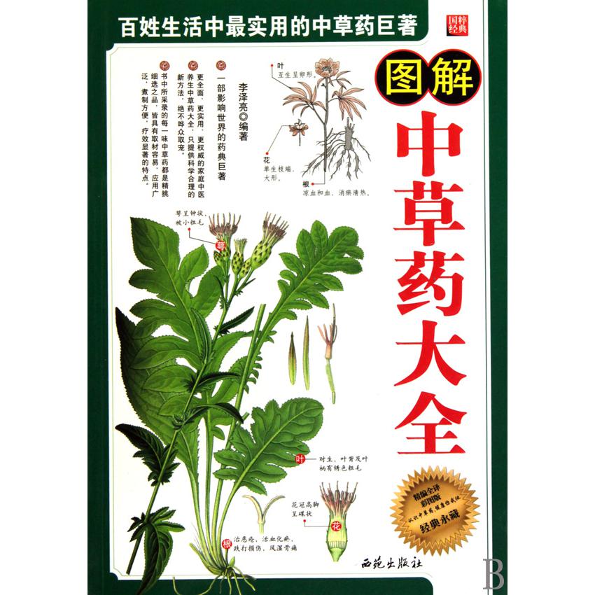 图解中草药大全(精编全译彩图版)