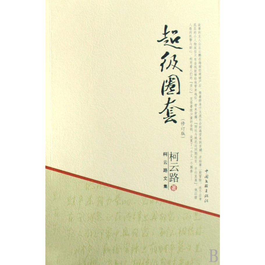 超级圈套(修订版)/柯云路文集