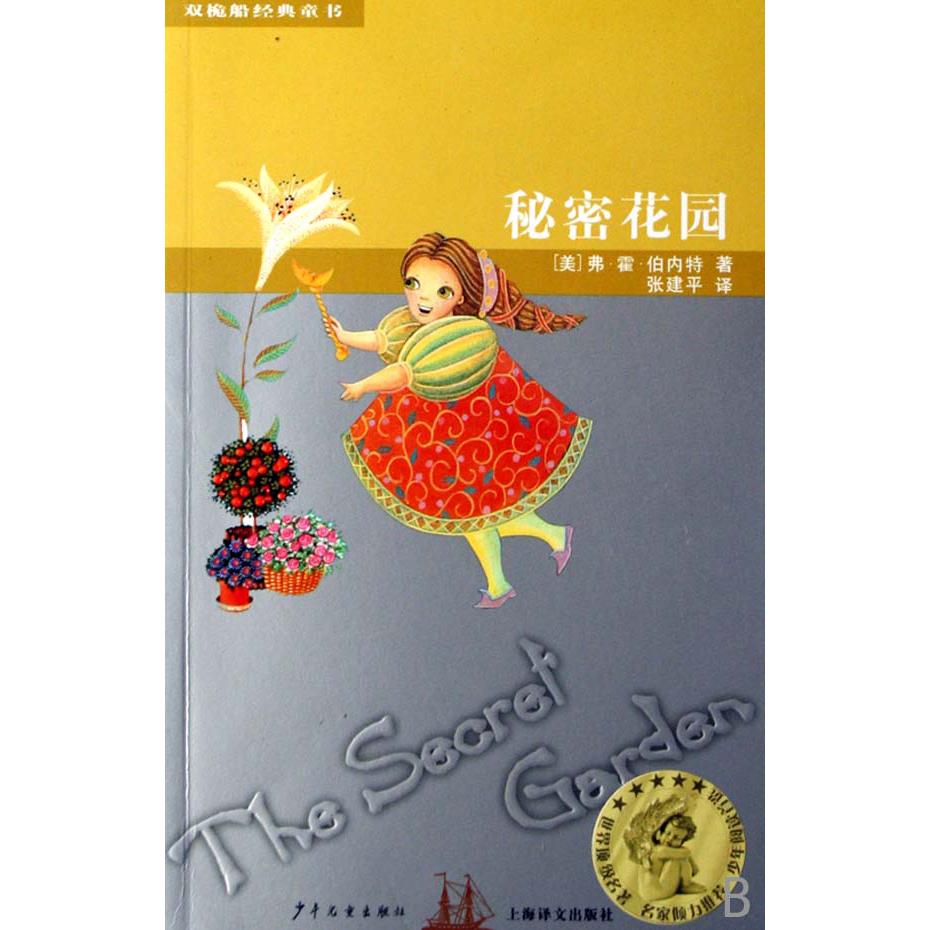秘密花园/双桅船经典童书