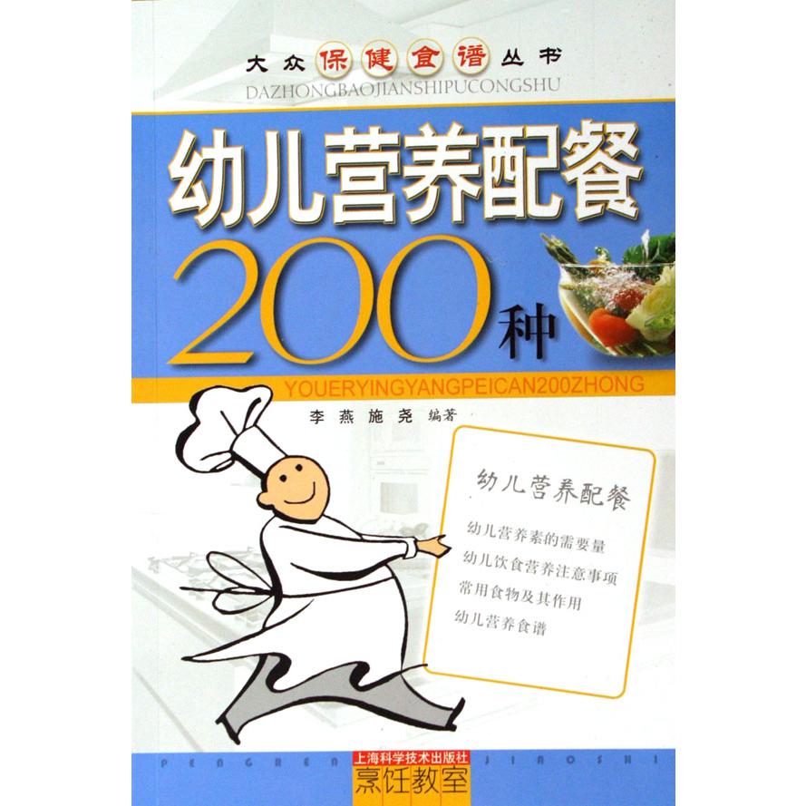幼儿营养配餐200种/大众保健食谱丛书