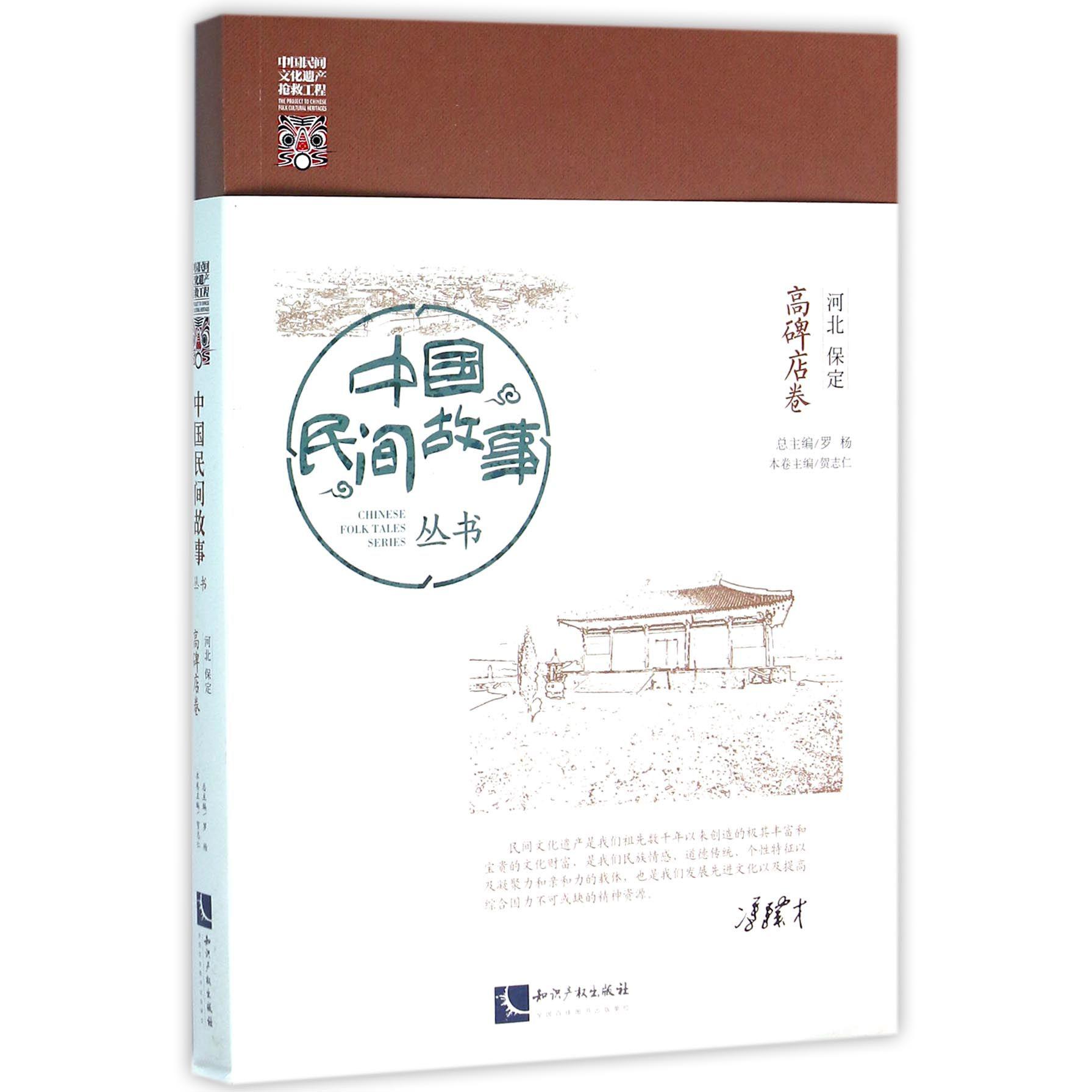 中国民间故事丛书（河北保定高碑店卷）