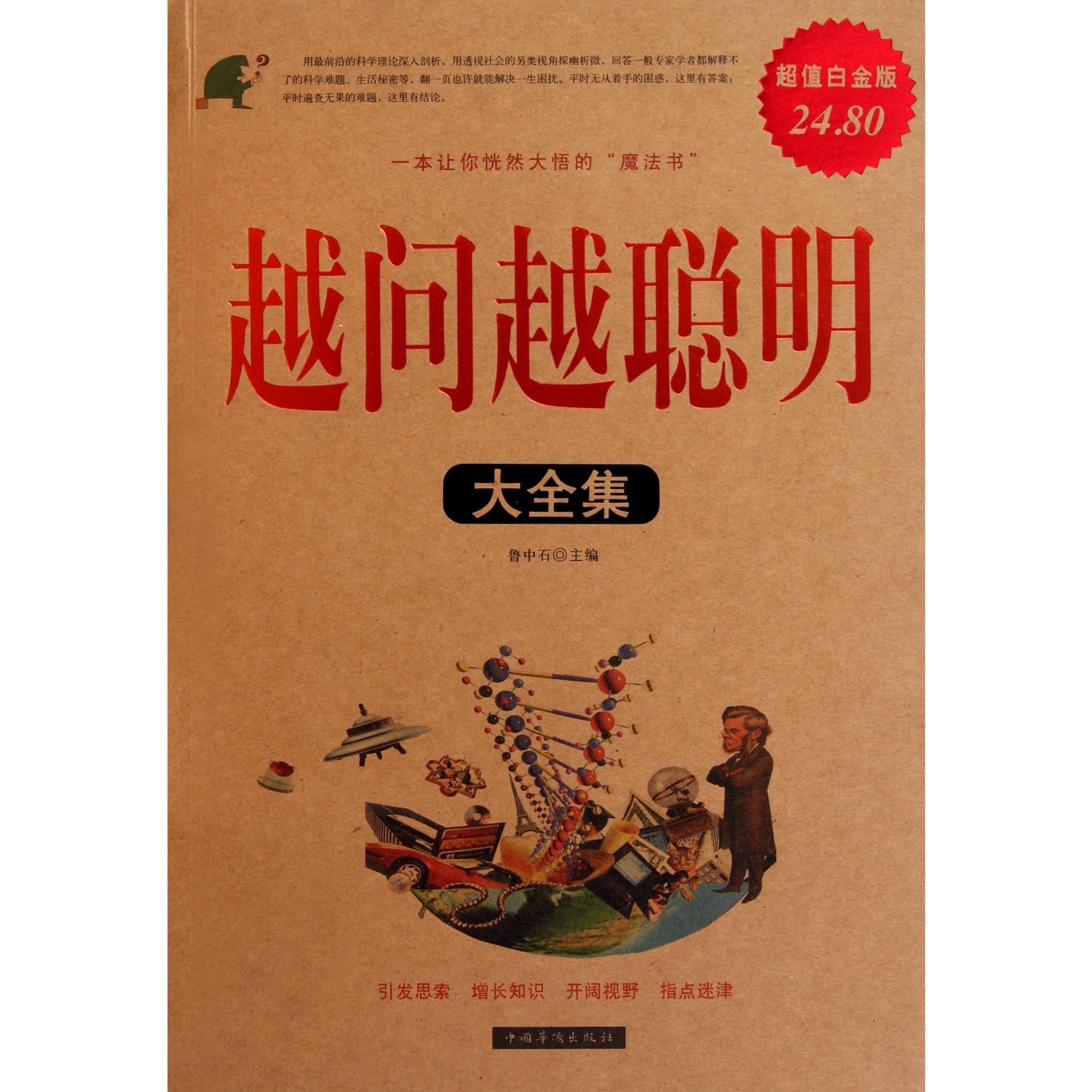 越问越聪明大全集（超值白金版）