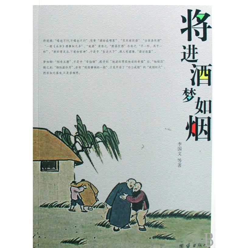 将进酒梦如烟