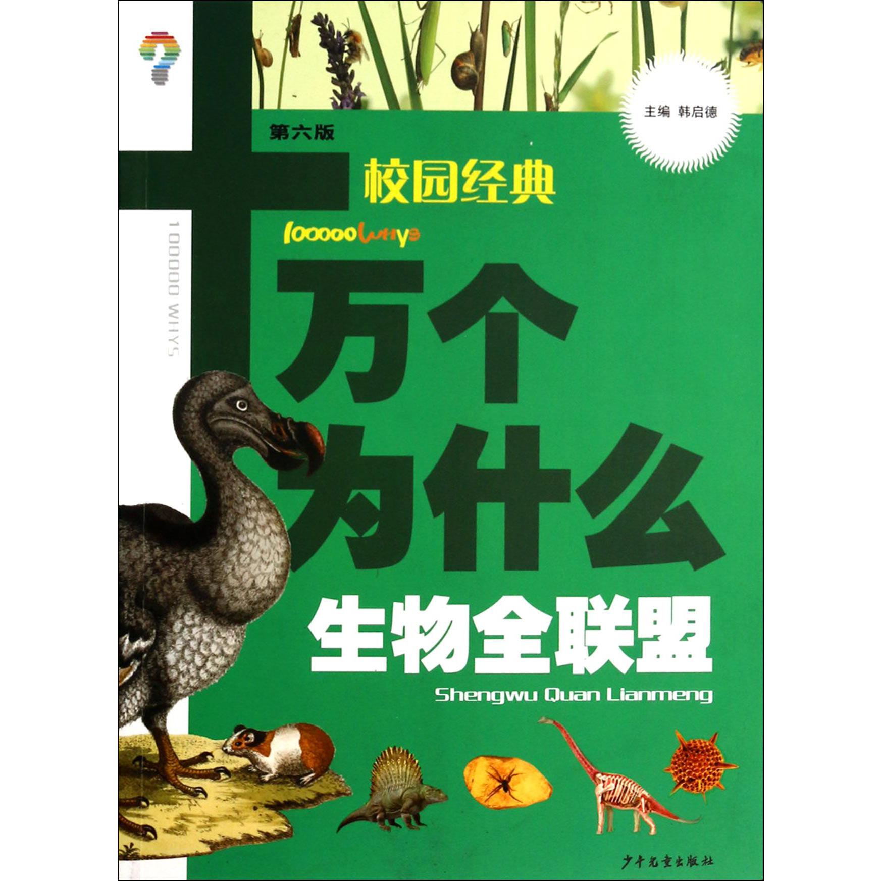 十万个为什么(生物全联盟第6版)/校园经典