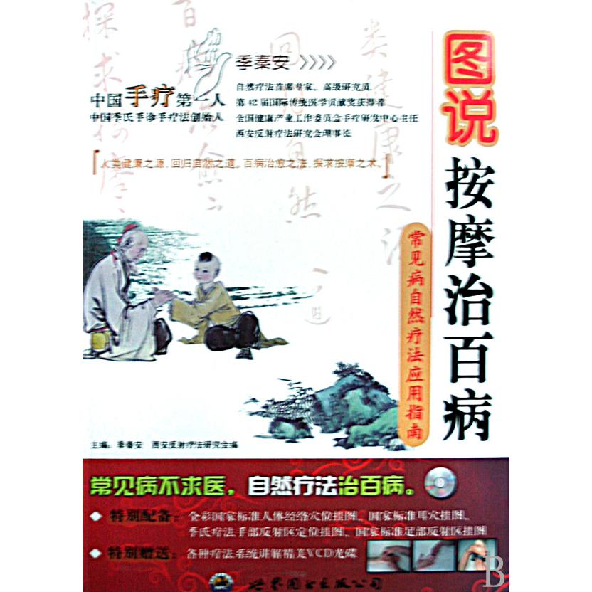 图说按摩治百病(附光盘常见病自然疗法应用指南)