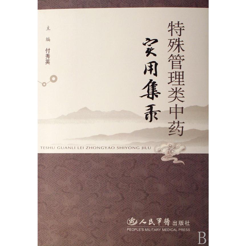 特殊管理类中药实用集录
