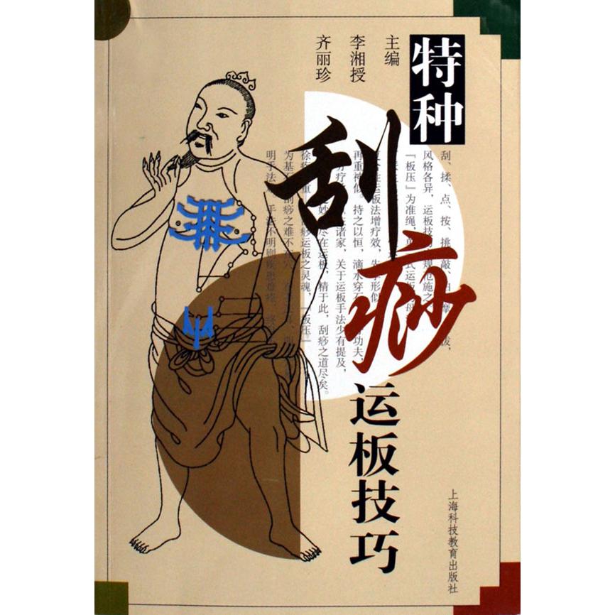 特种刮痧运板技巧