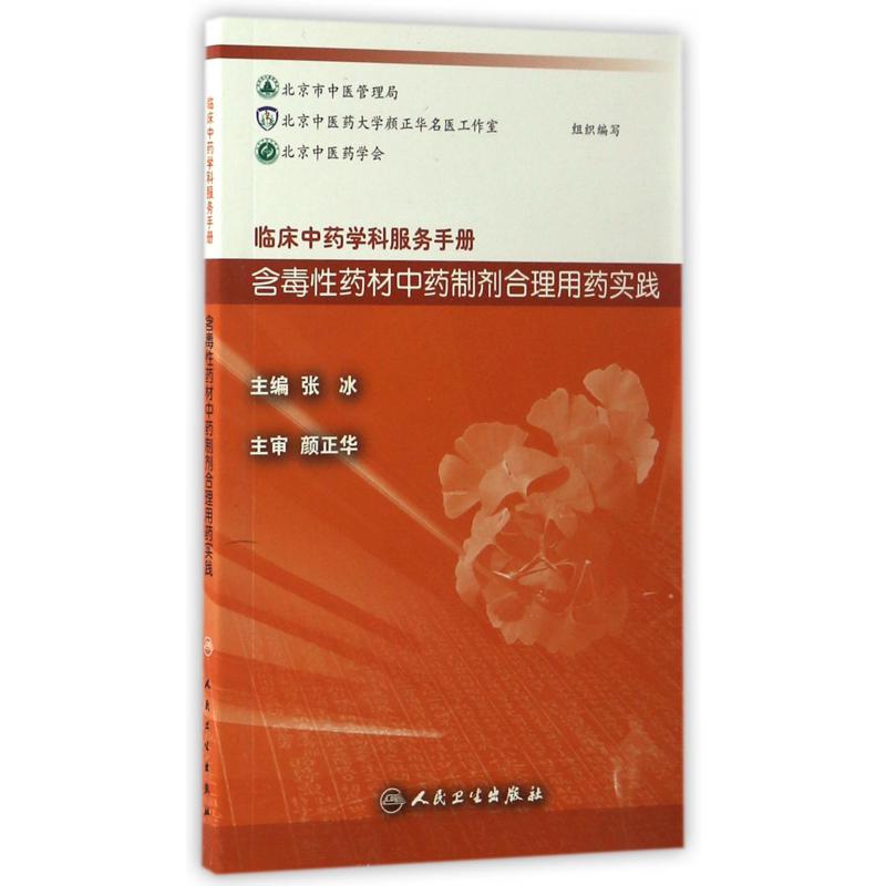 含毒性药材中药制剂合理用药实践（临床中药学科服务手册）