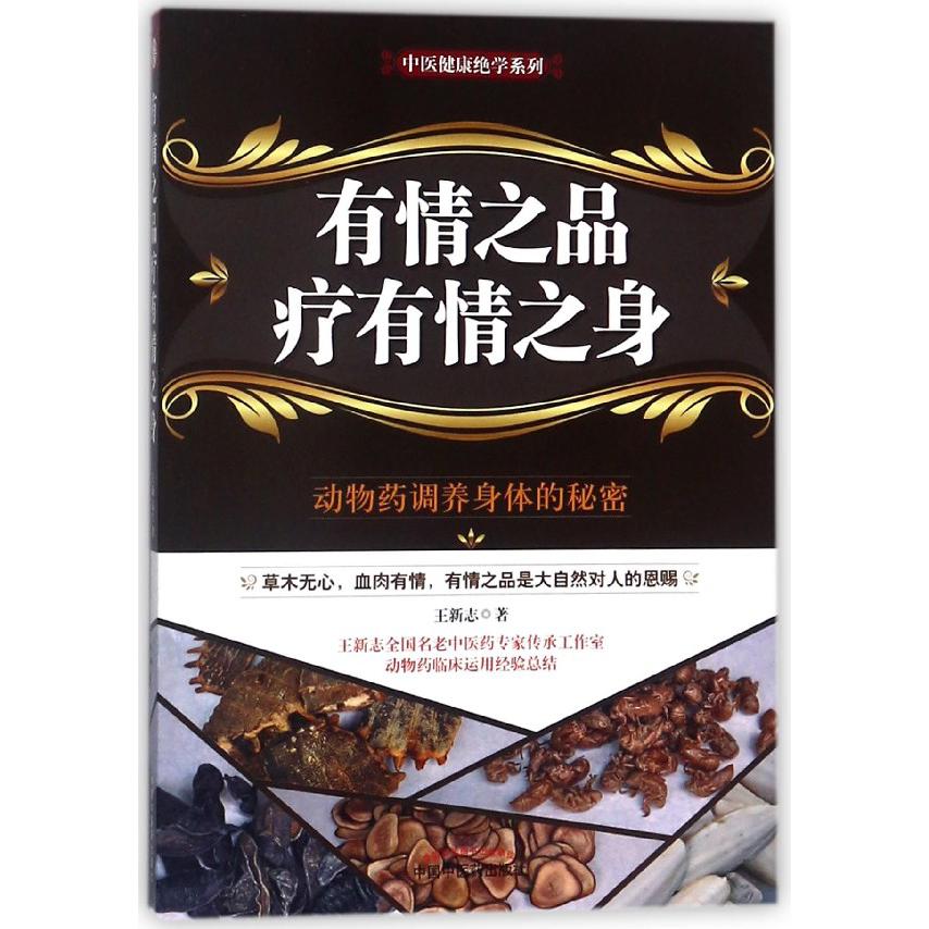 有情之品疗有情之身/中医健康绝学系列