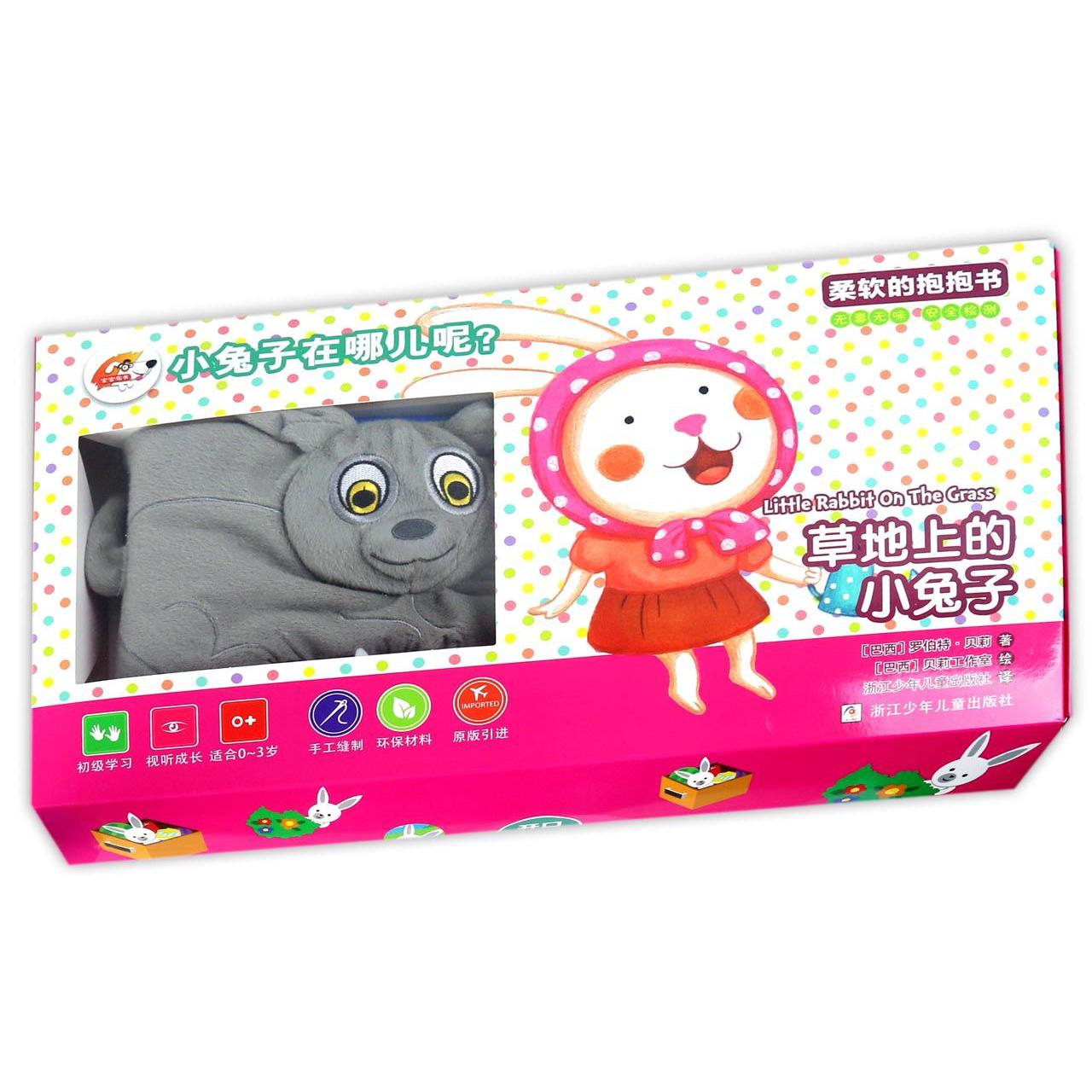 草地上的小兔子/柔软的抱抱书