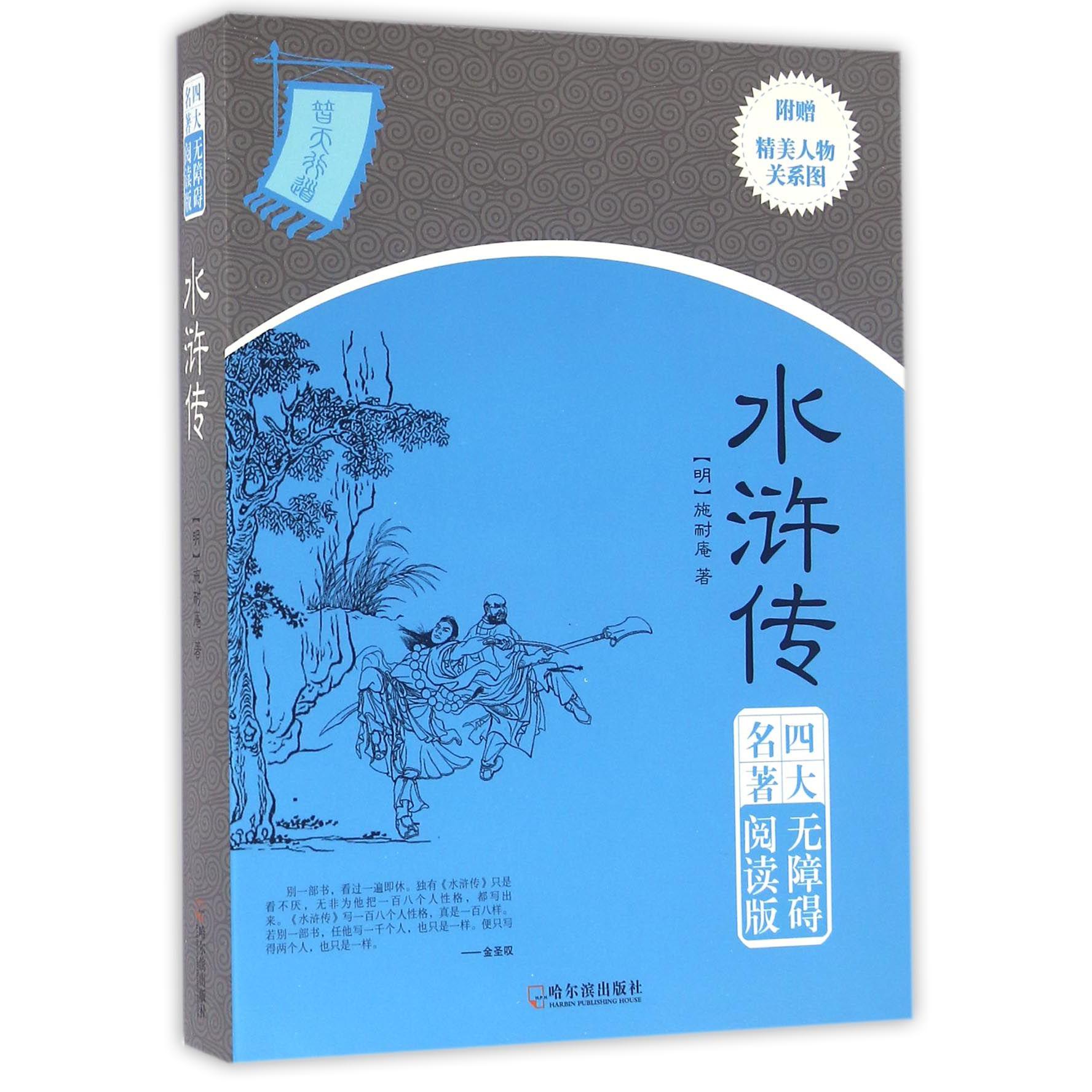 水浒传(四大名著无障碍阅读版)