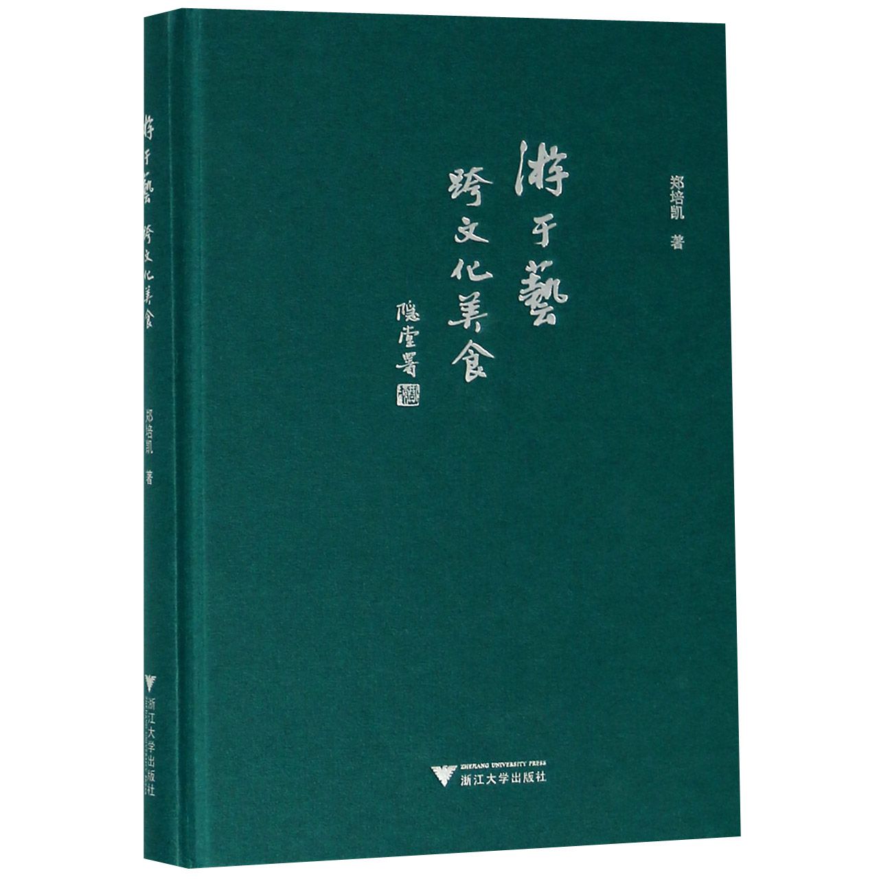 游于艺跨文化美食(精)