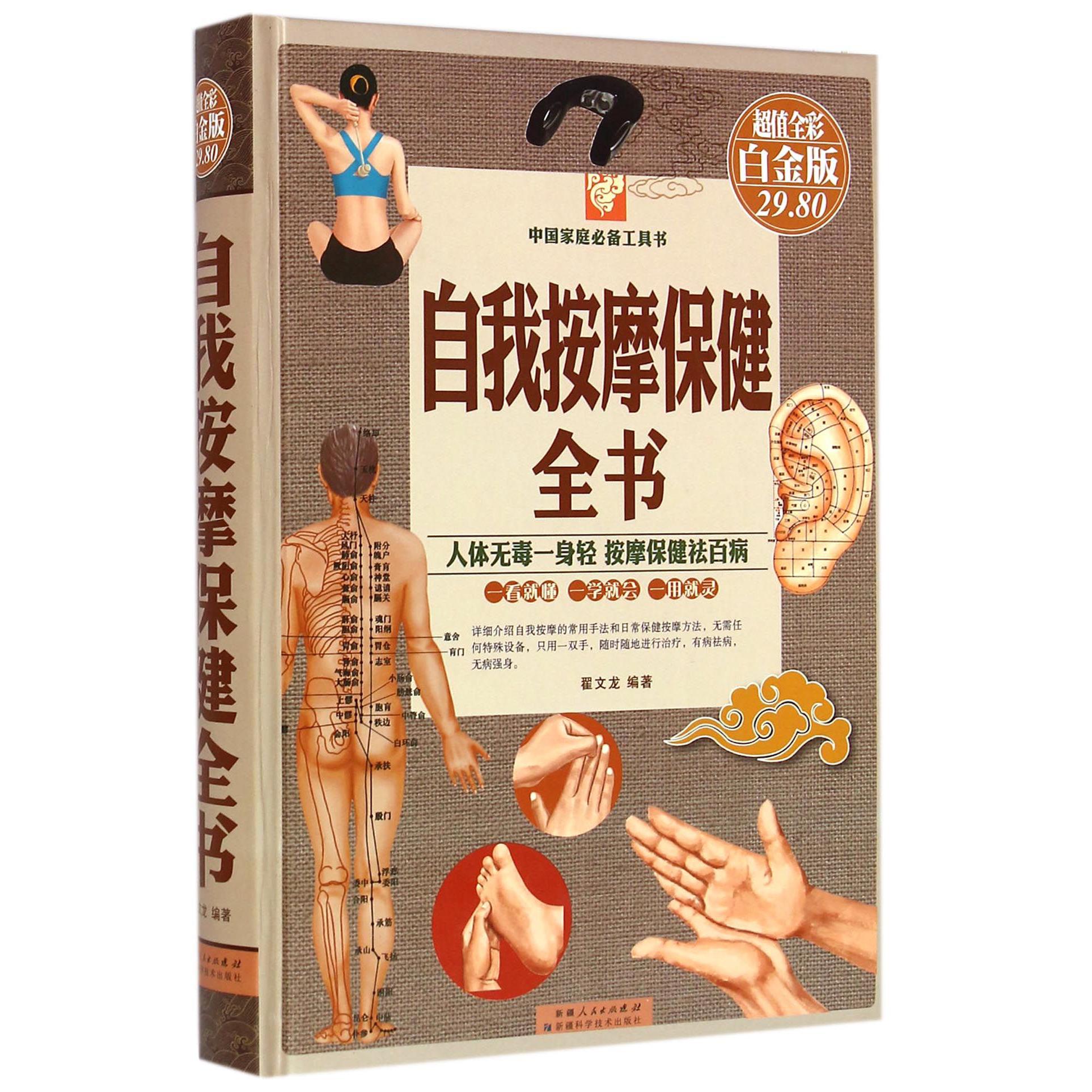 自我按摩保健全书(超值全彩白金版)(精)/中国家庭必备工具书