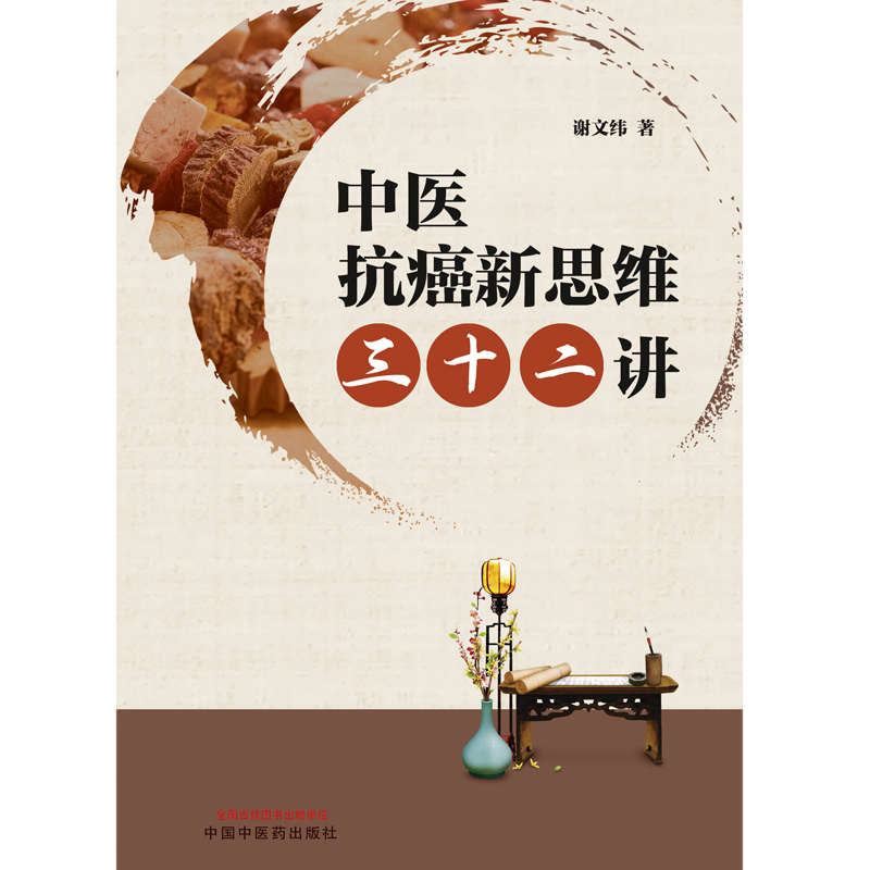 中医抗癌新思维三十二讲