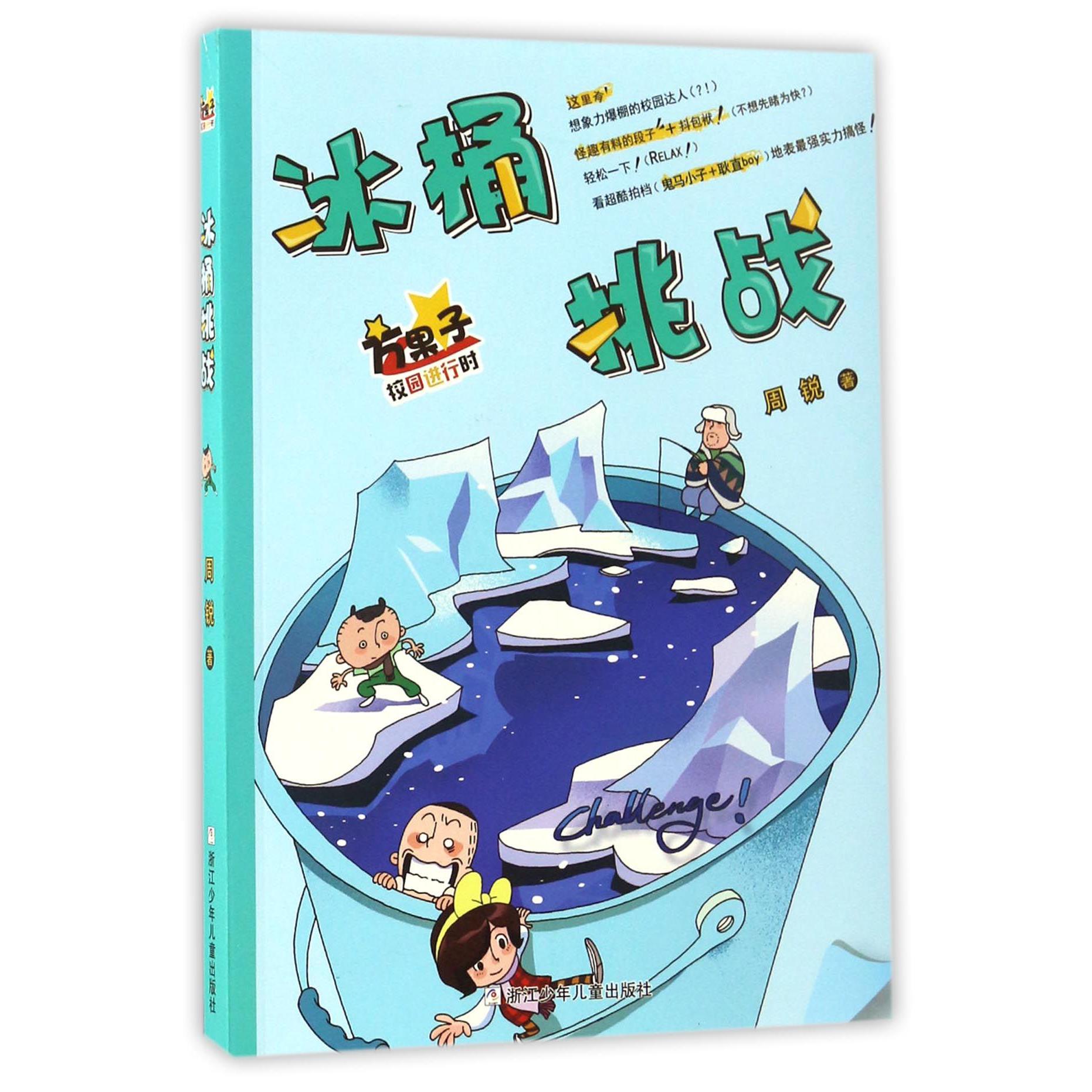 冰桶挑战/方果子校园进行时