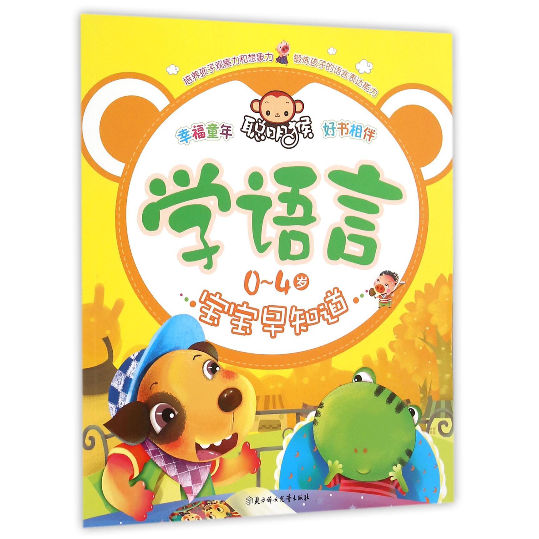 学语言（0-4岁宝宝早知道）
