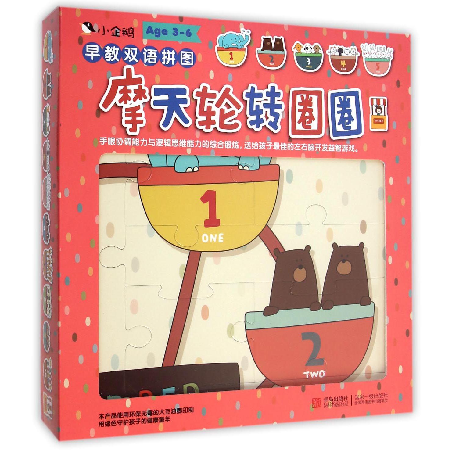 摩天轮转圈圈（Age3-6早教双语拼图）