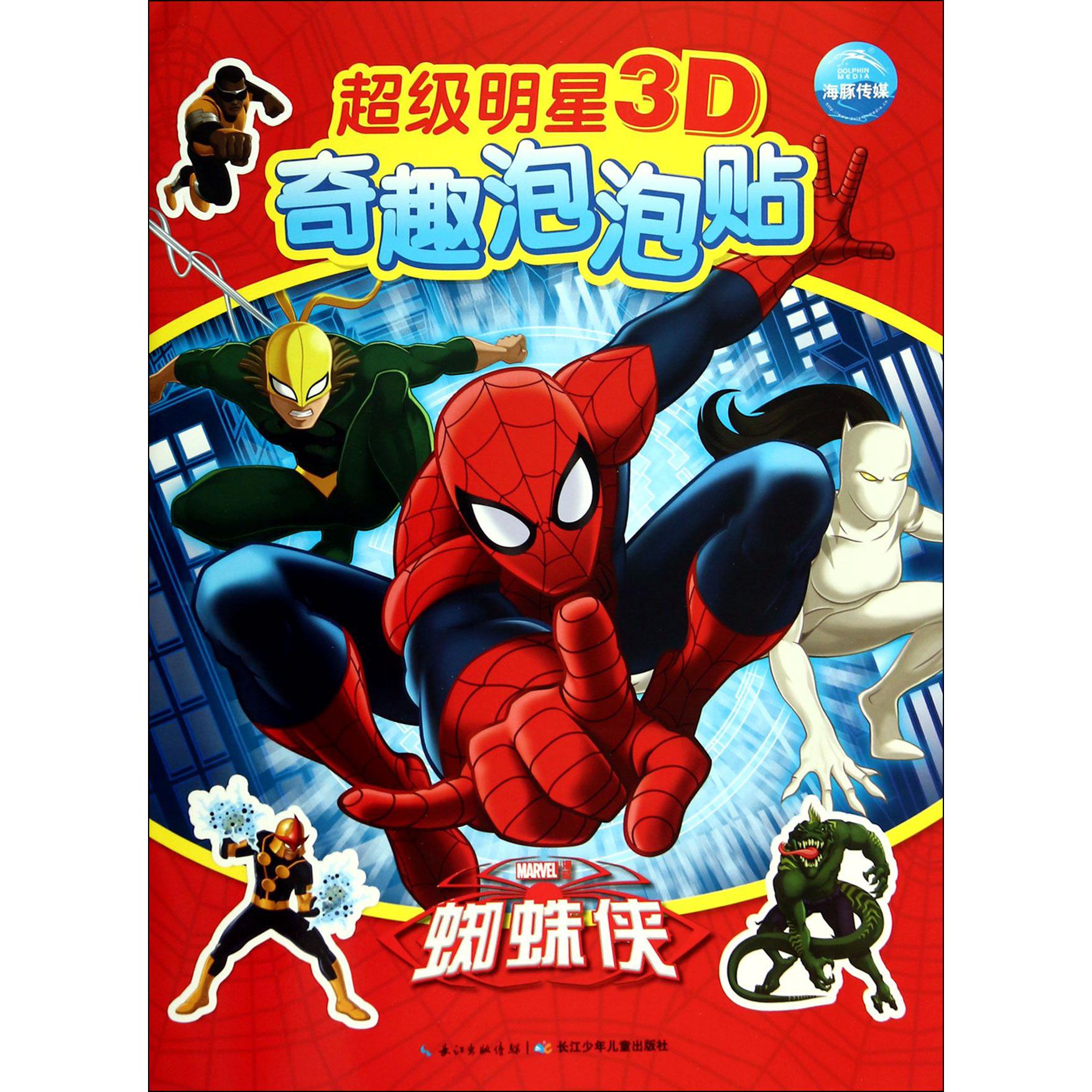 蜘蛛侠/超级明星3D奇趣泡泡贴
