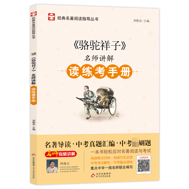 名师讲解读练考手册《骆驼祥子》