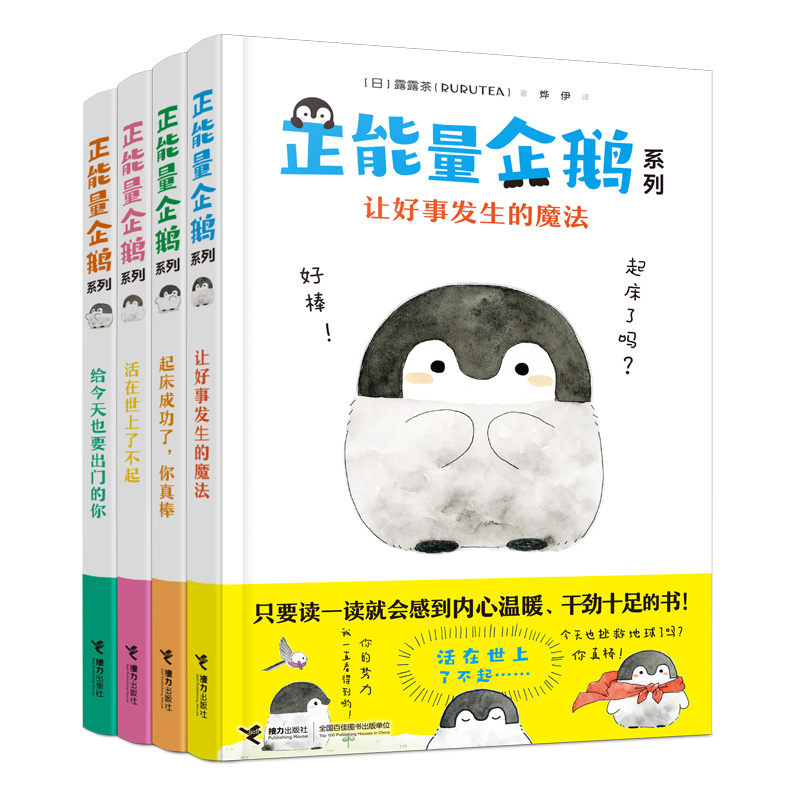 正能量企鹅系列(全4册)