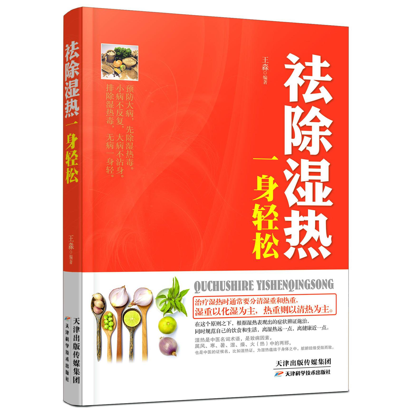 祛除湿热一身轻松