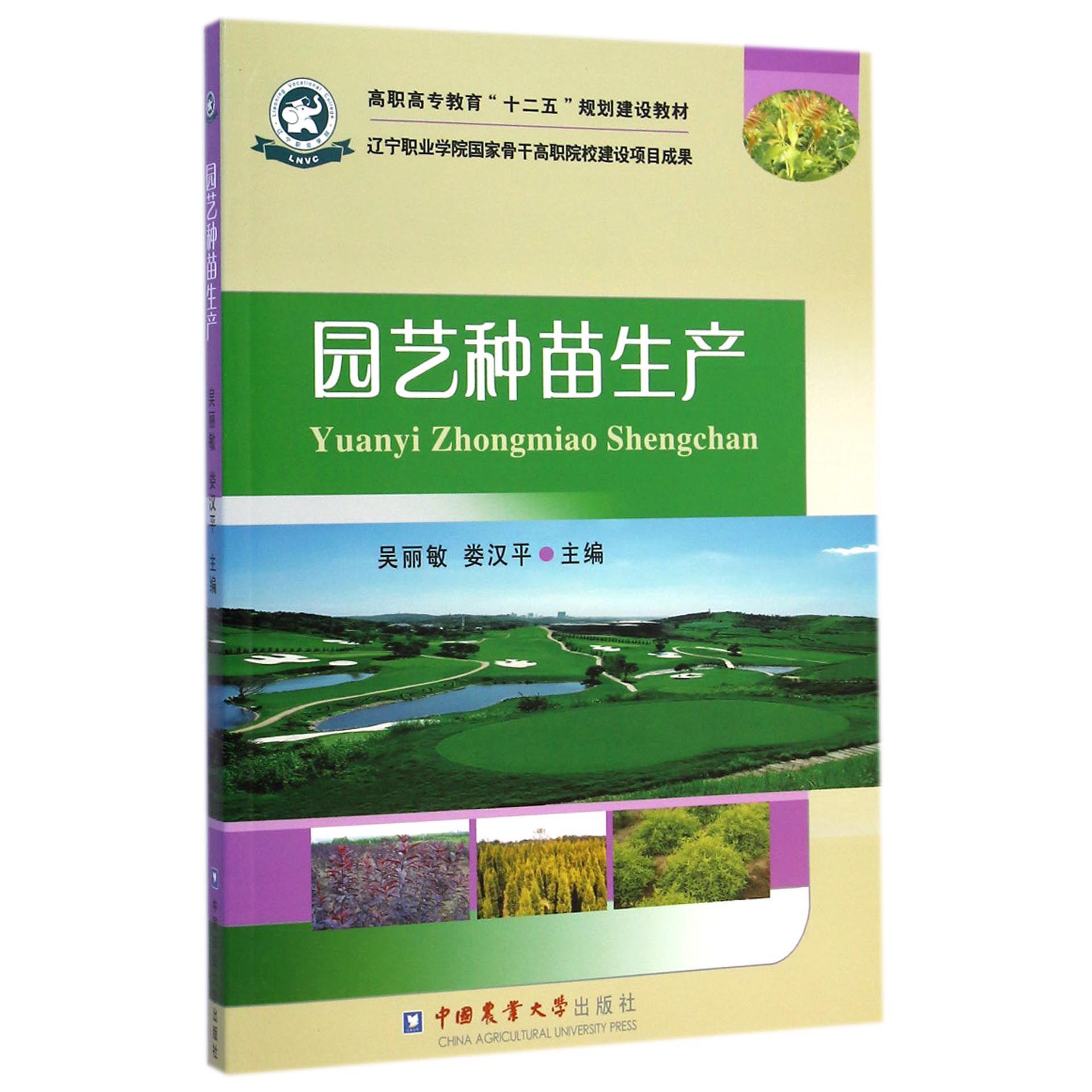 园艺种苗生产（高职高专教育十二五规划建设教材）