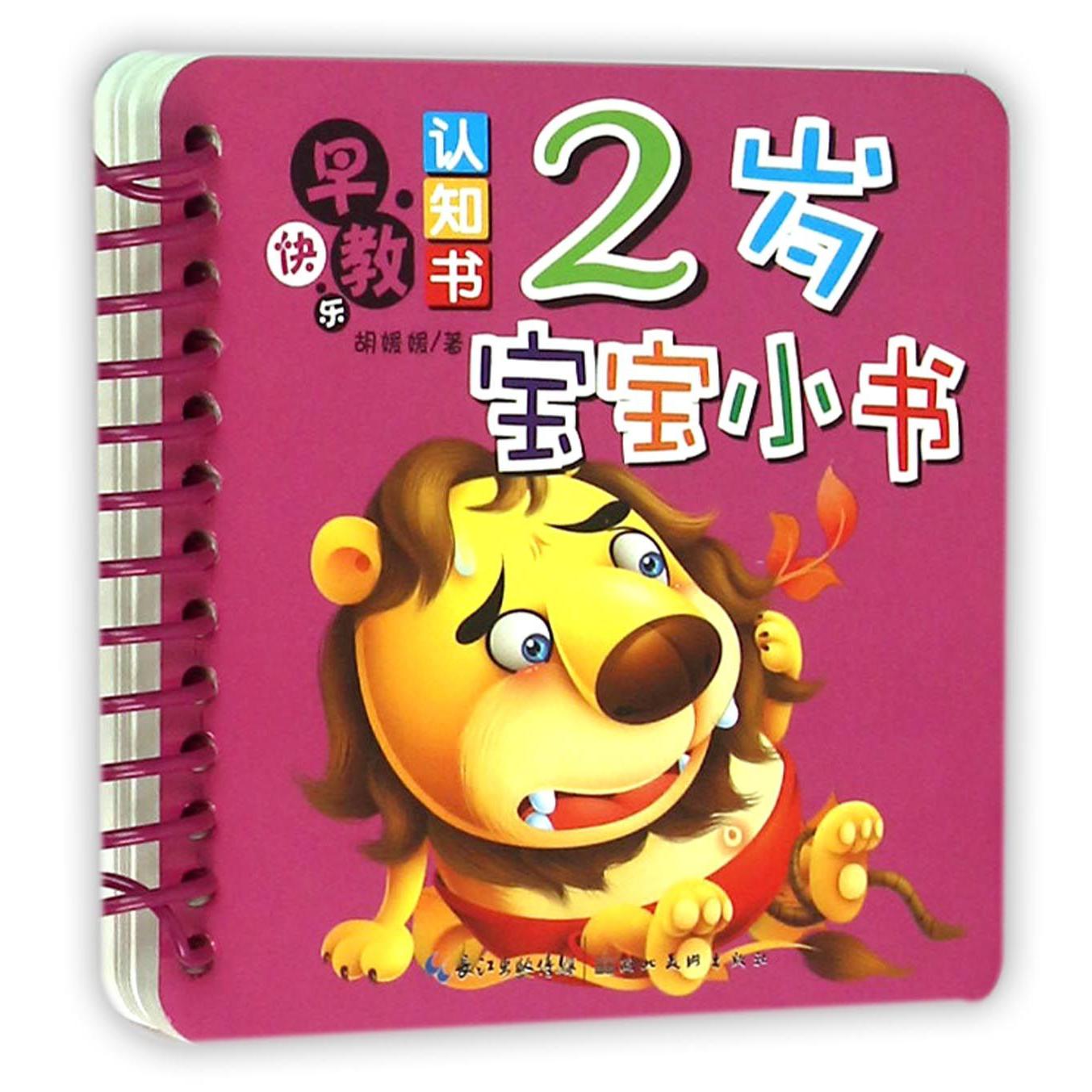 2岁宝宝小书/快乐早教认知书