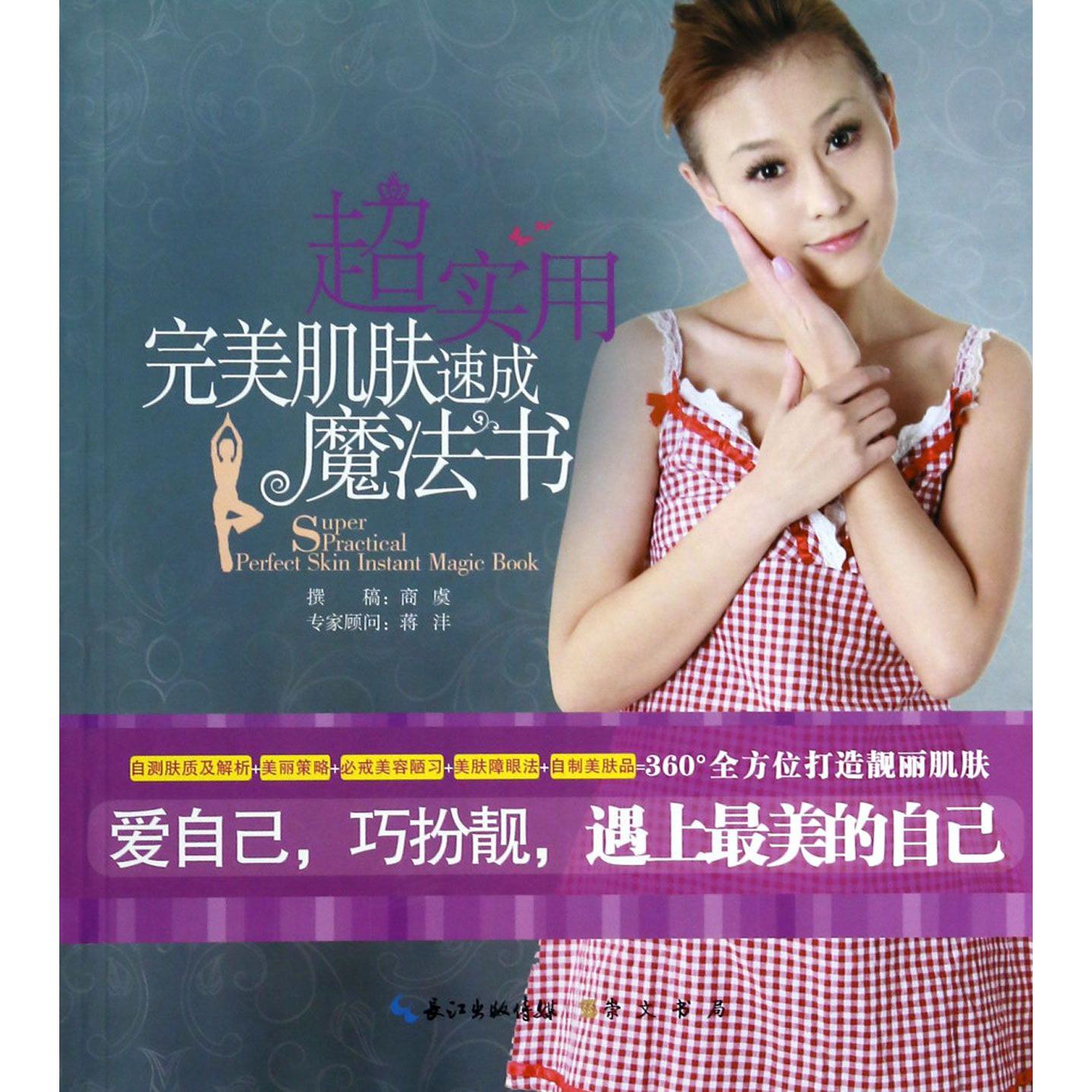 超实用完美肌肤速成魔法书