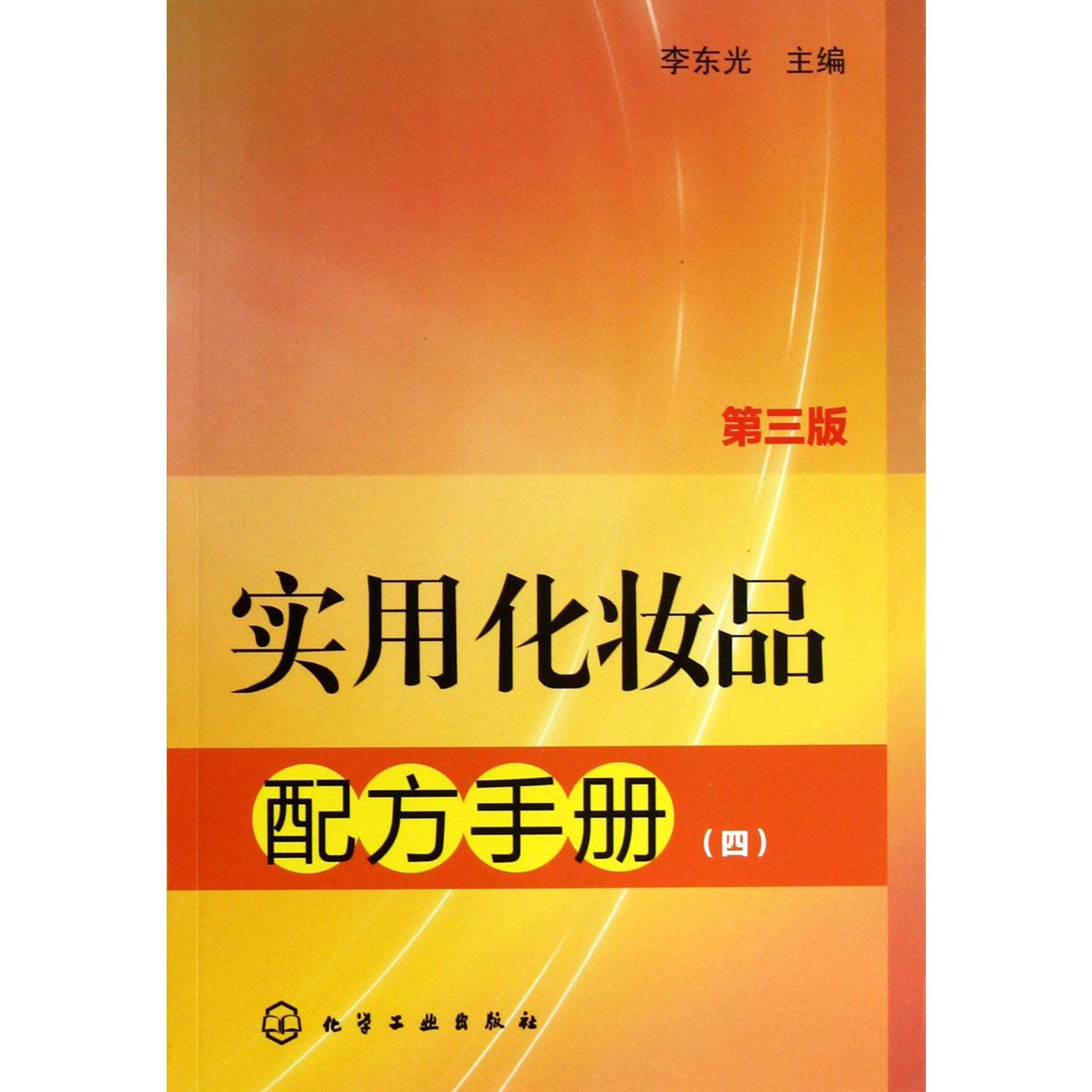 实用化妆品配方手册（4第3版）