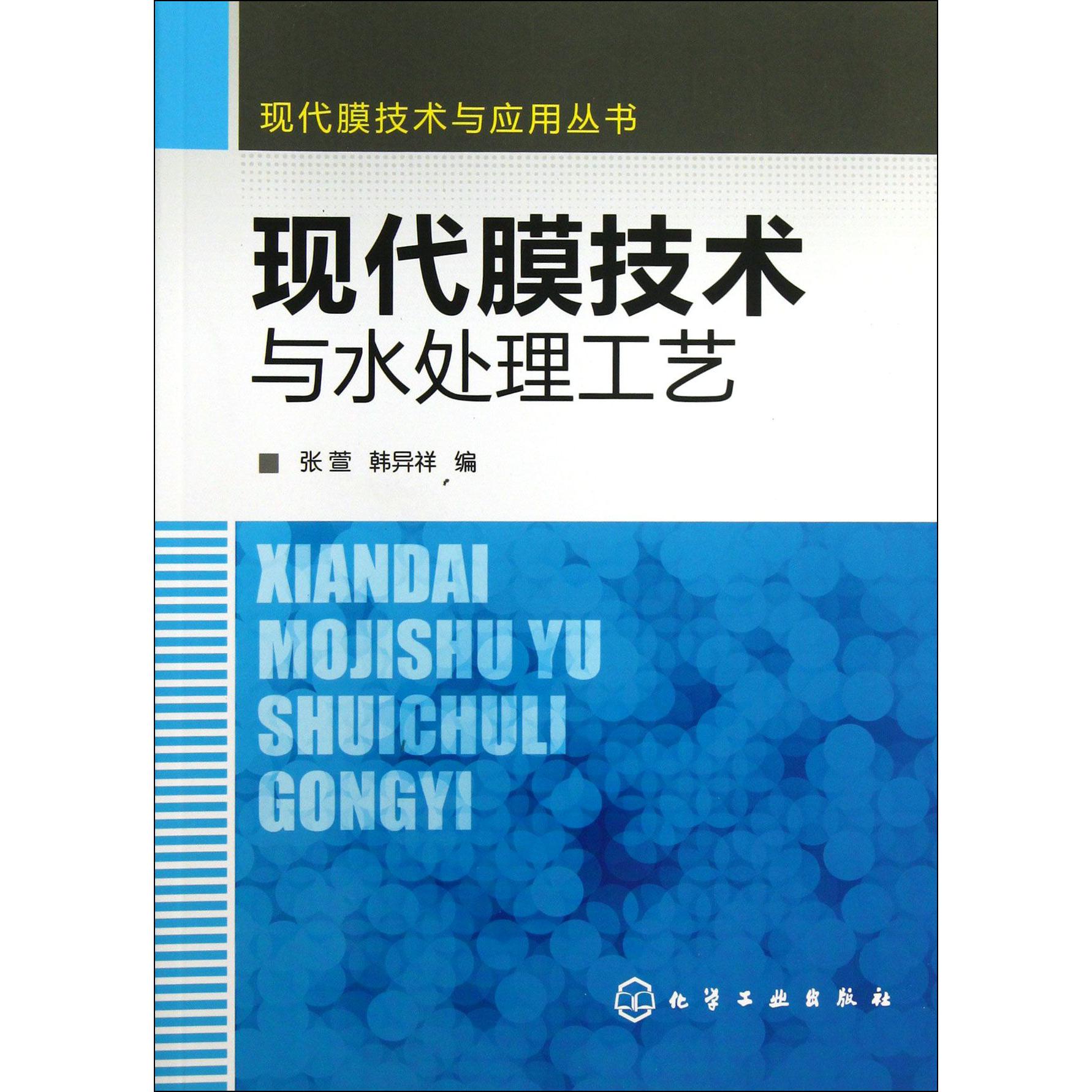 现代膜技术与水处理工艺/现代膜技术与应用丛书