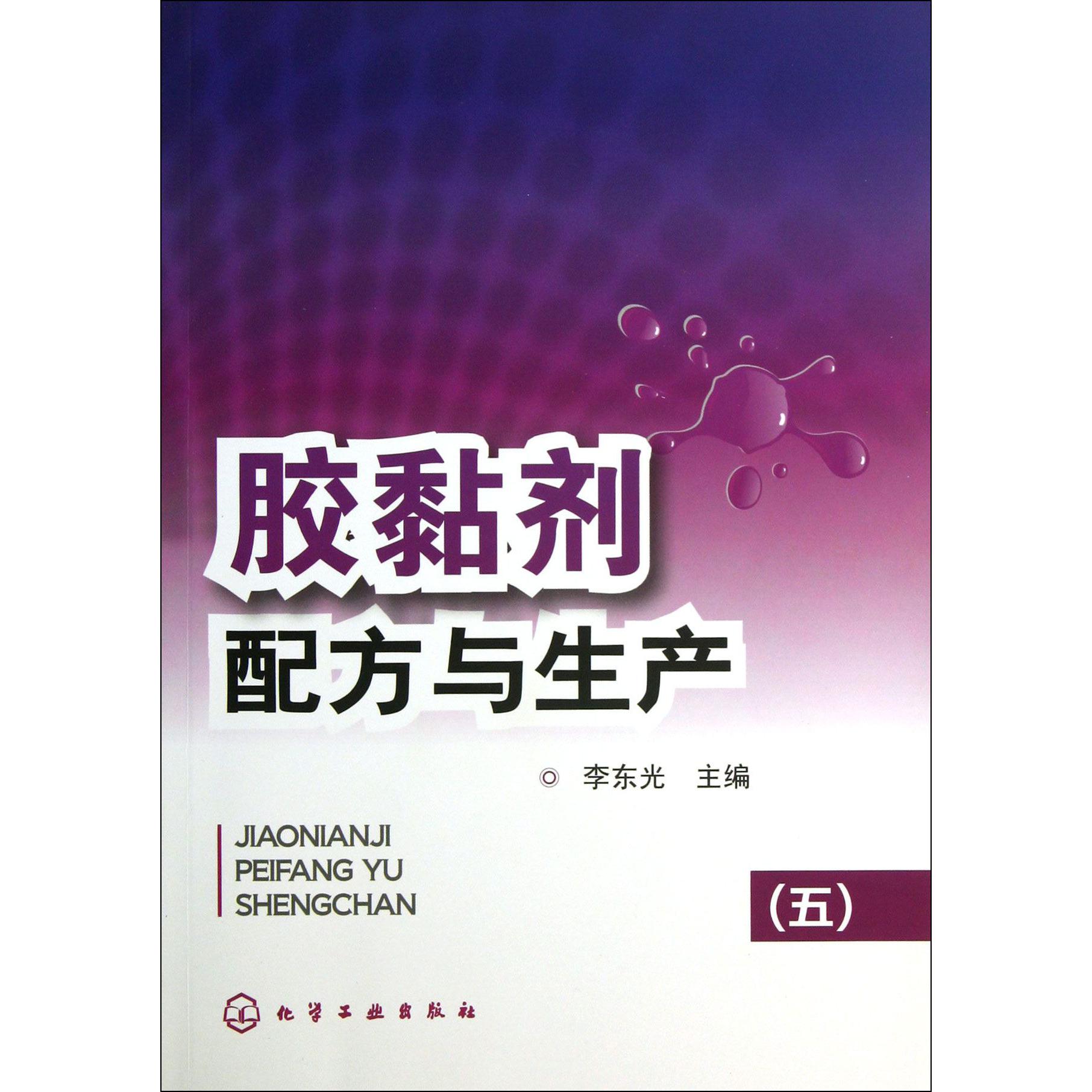 胶黏剂配方与生产（5）