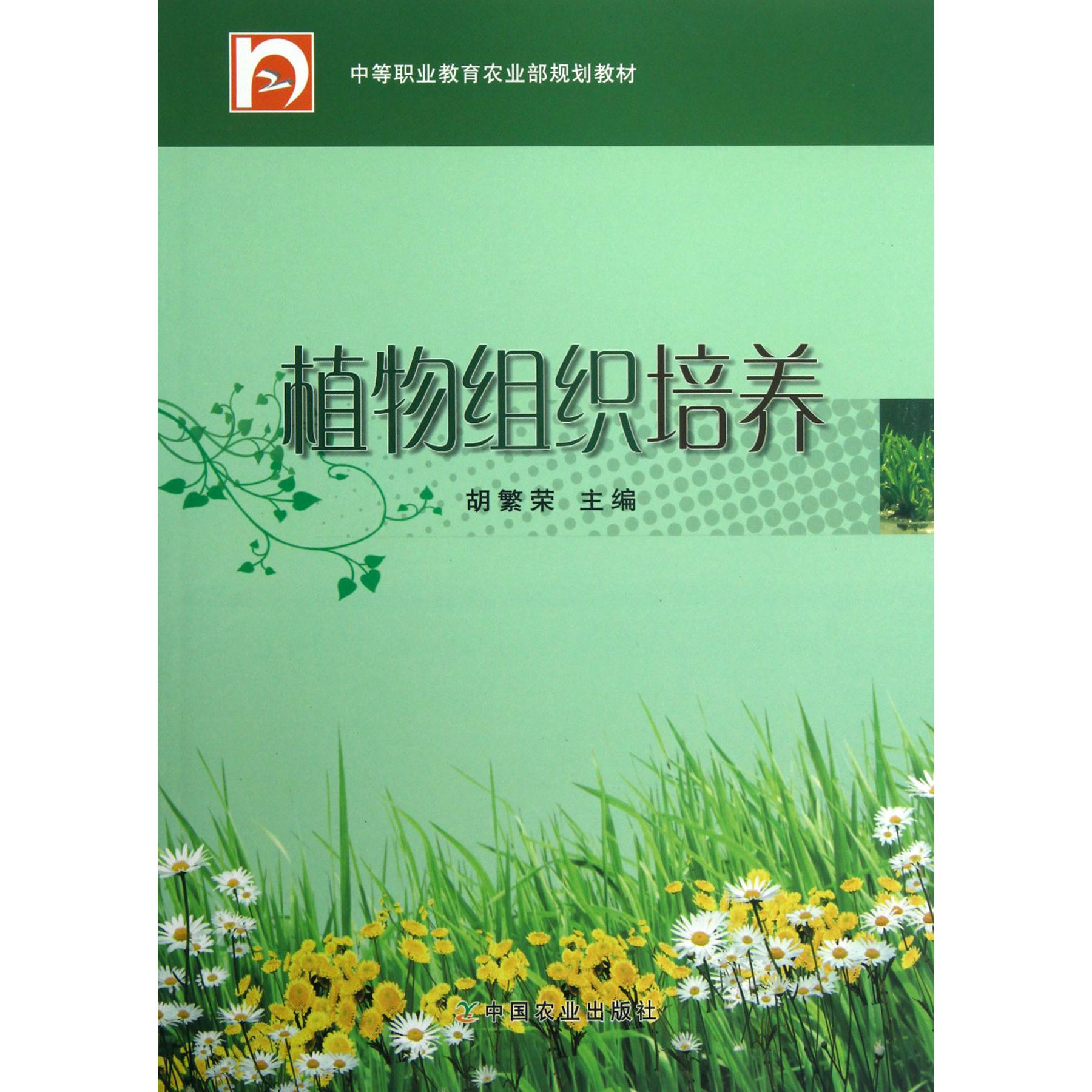 植物组织培养（中等职业教育农业部规划教材）