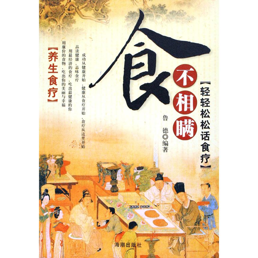 食不相瞒--轻轻松松话食疗