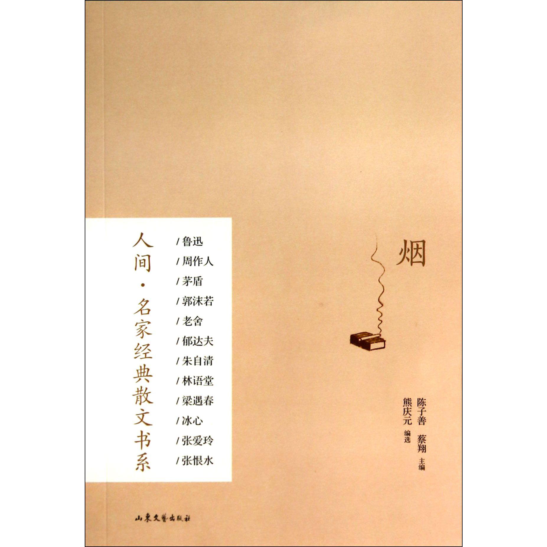 烟/人间名家经典散文书系