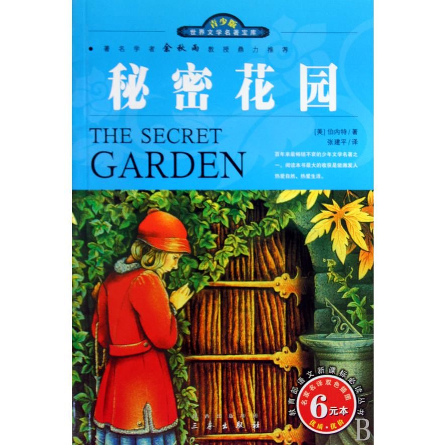 秘密花园(名家名译双色插图青少版)/世界文学名著宝库