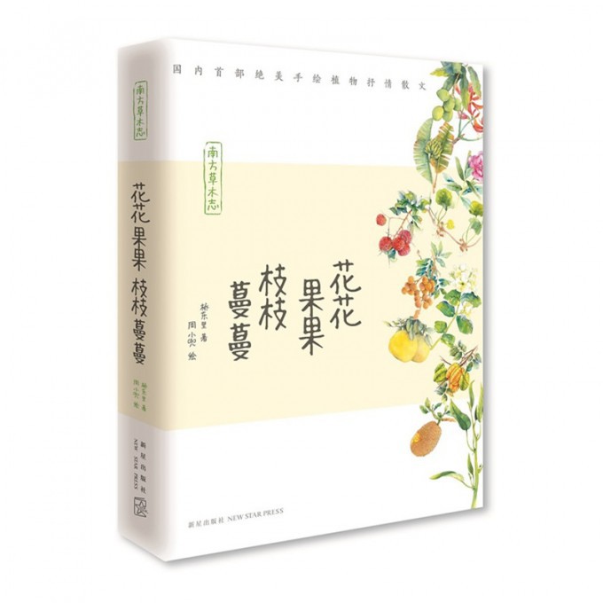 花花果果枝枝蔓蔓（南方草木志）