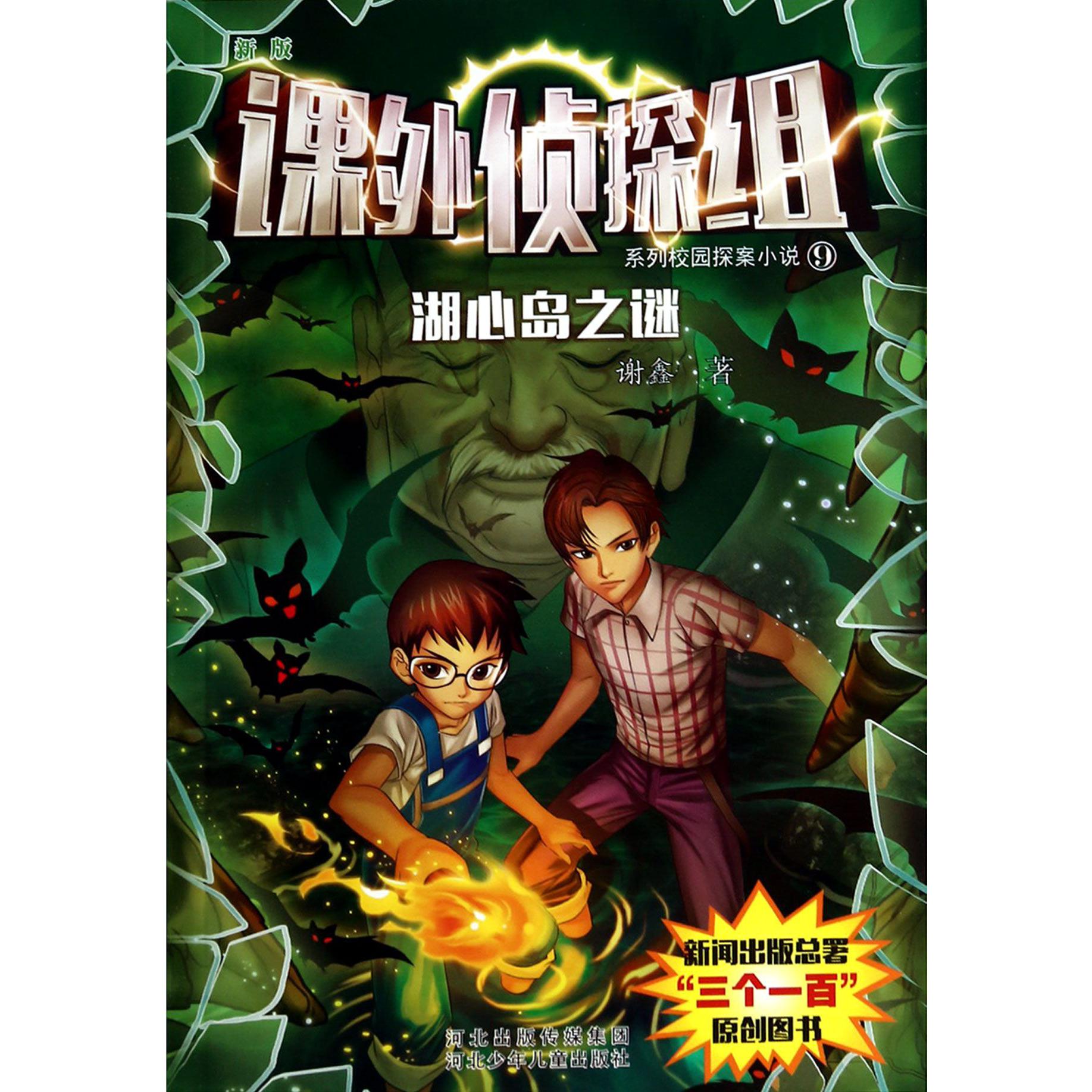 湖心岛之谜/新版课外侦探组系列校园探案小说